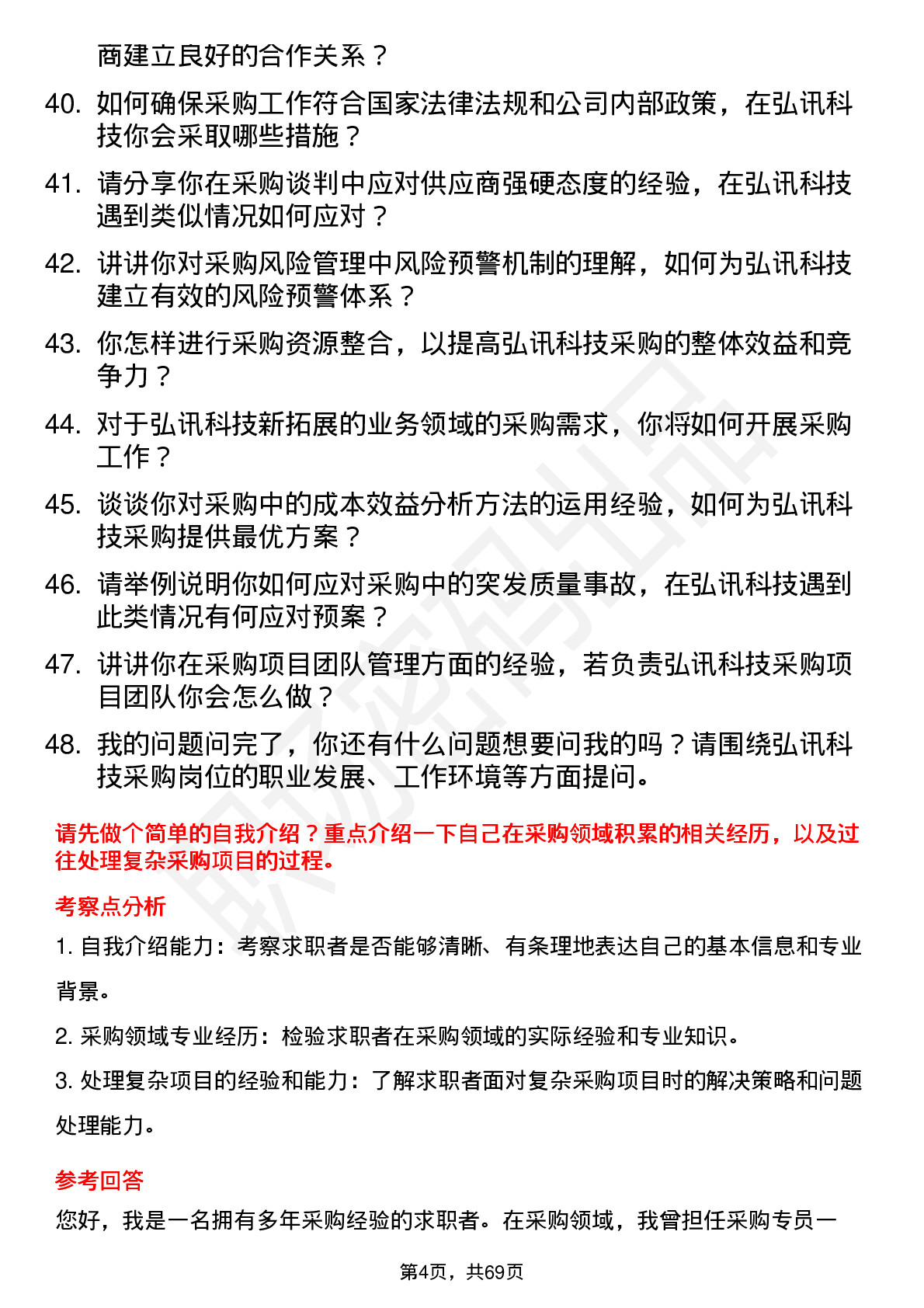 48道弘讯科技采购员岗位面试题库及参考回答含考察点分析