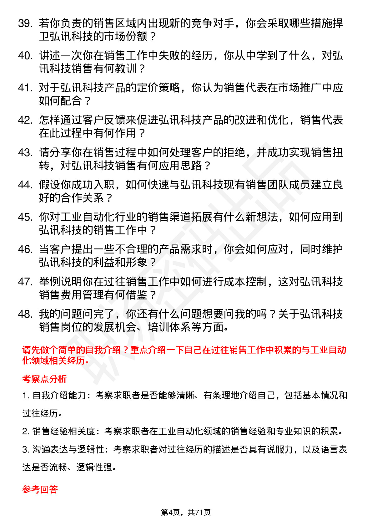 48道弘讯科技销售代表岗位面试题库及参考回答含考察点分析