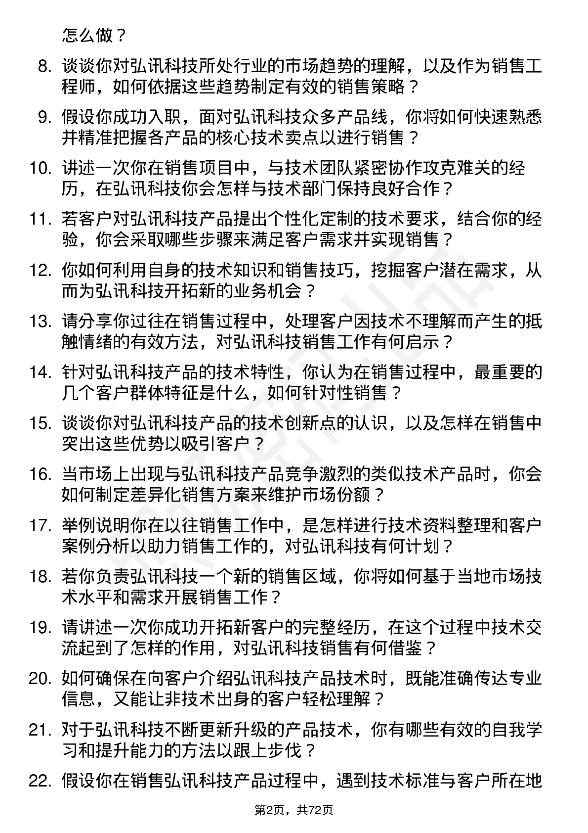 48道弘讯科技销售工程师岗位面试题库及参考回答含考察点分析