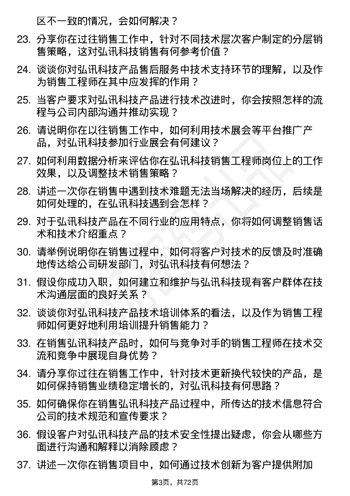 48道弘讯科技销售工程师岗位面试题库及参考回答含考察点分析