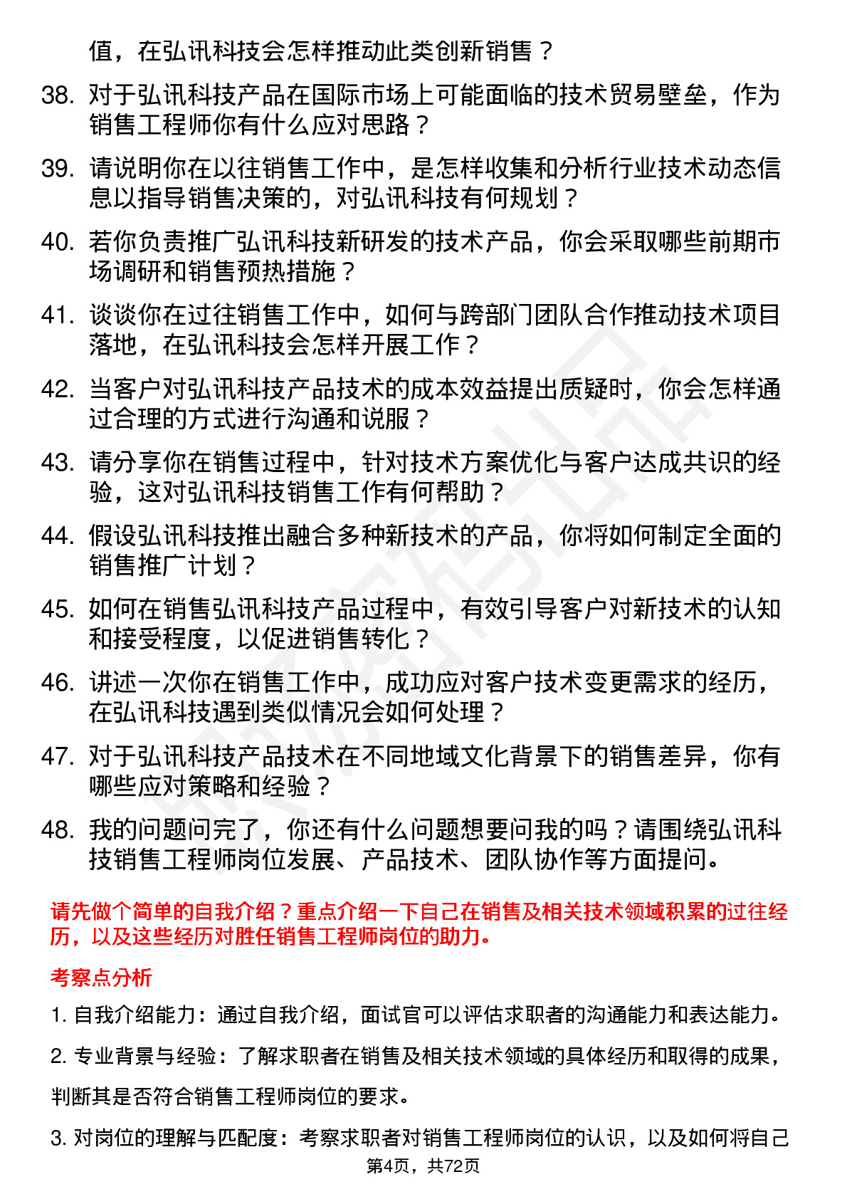 48道弘讯科技销售工程师岗位面试题库及参考回答含考察点分析