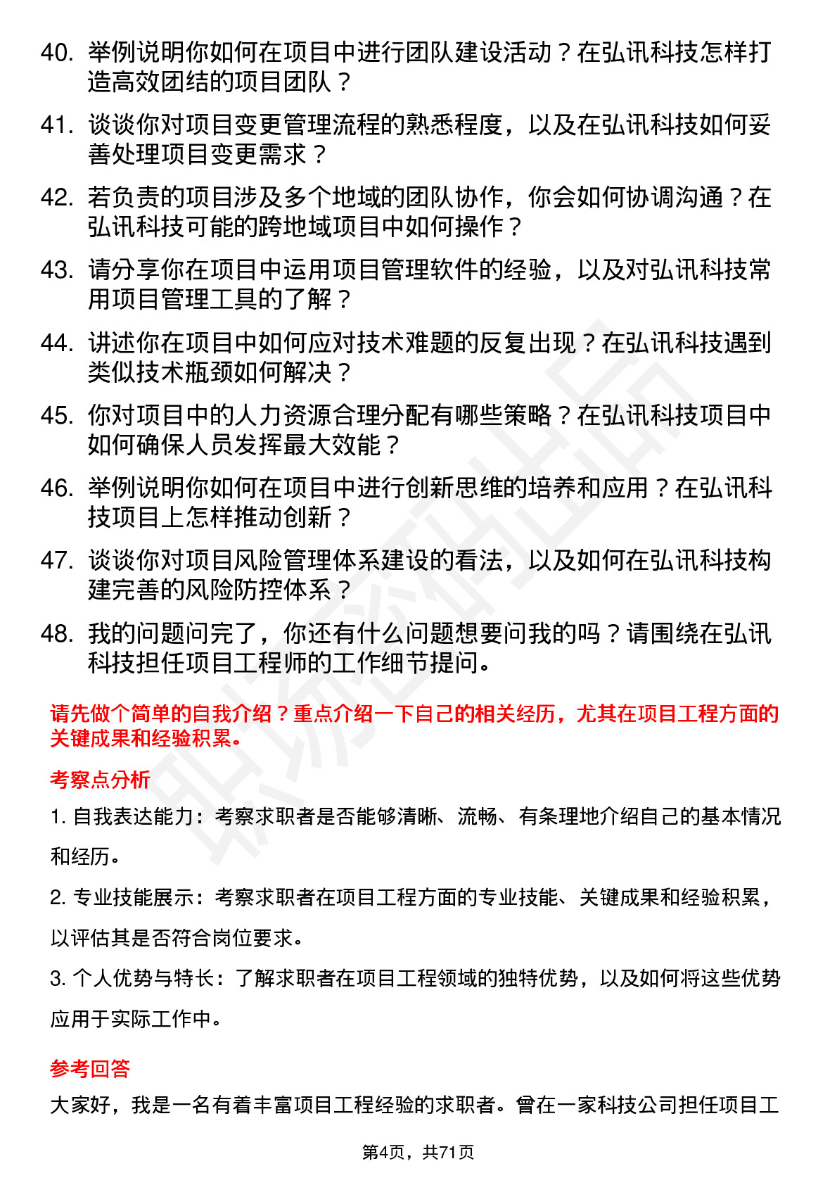 48道弘讯科技项目工程师岗位面试题库及参考回答含考察点分析