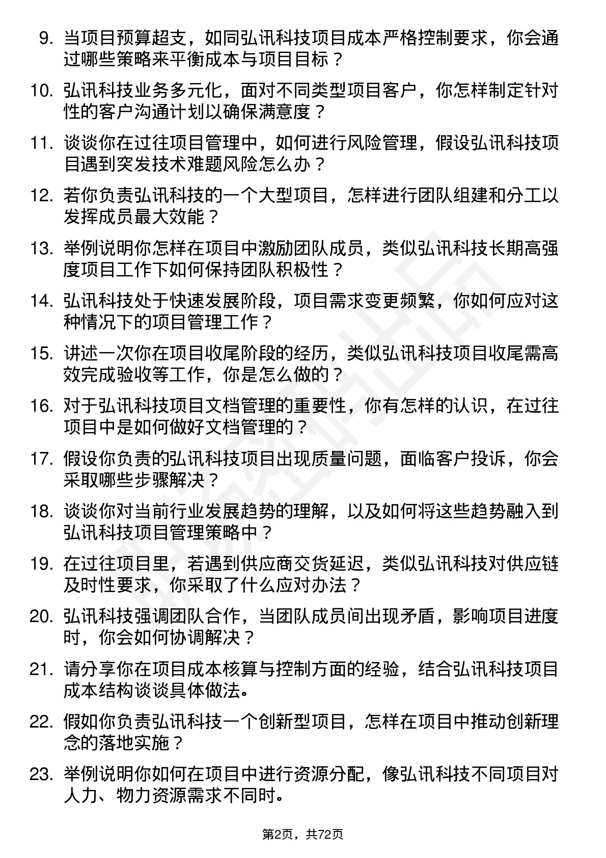 48道弘讯科技项目经理岗位面试题库及参考回答含考察点分析