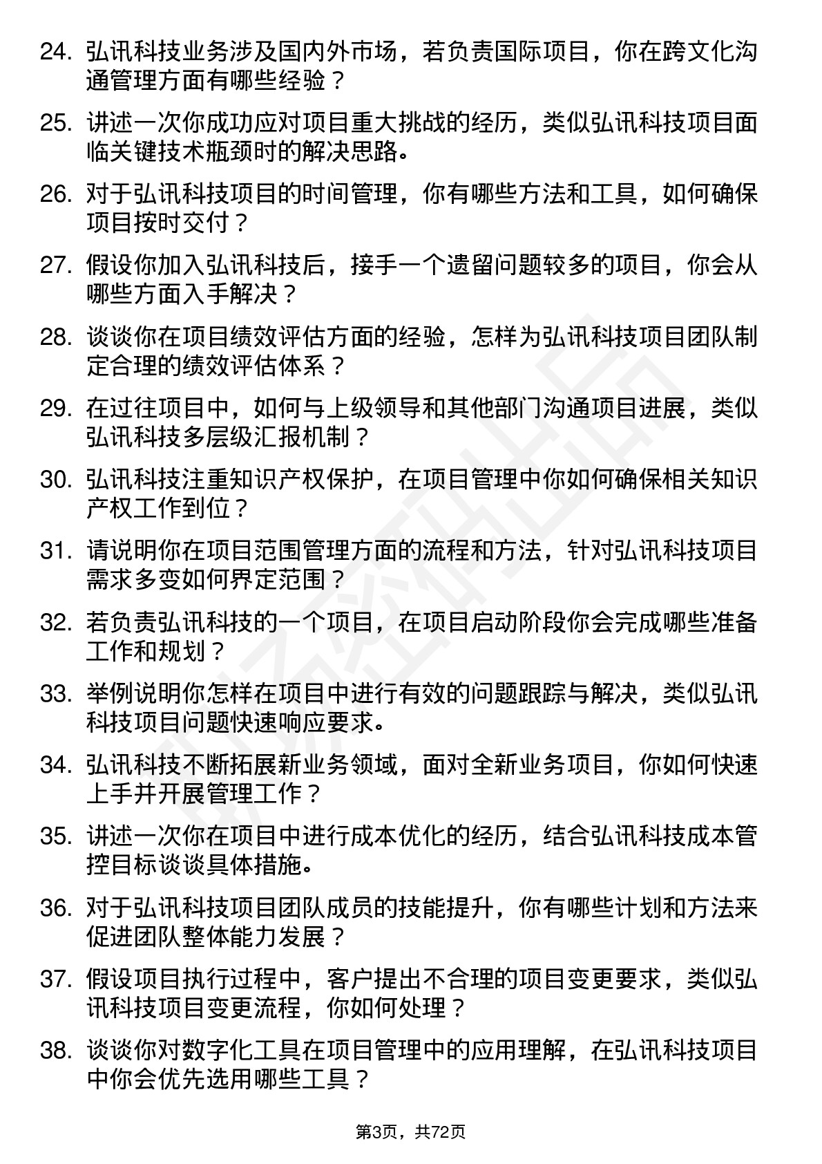 48道弘讯科技项目经理岗位面试题库及参考回答含考察点分析