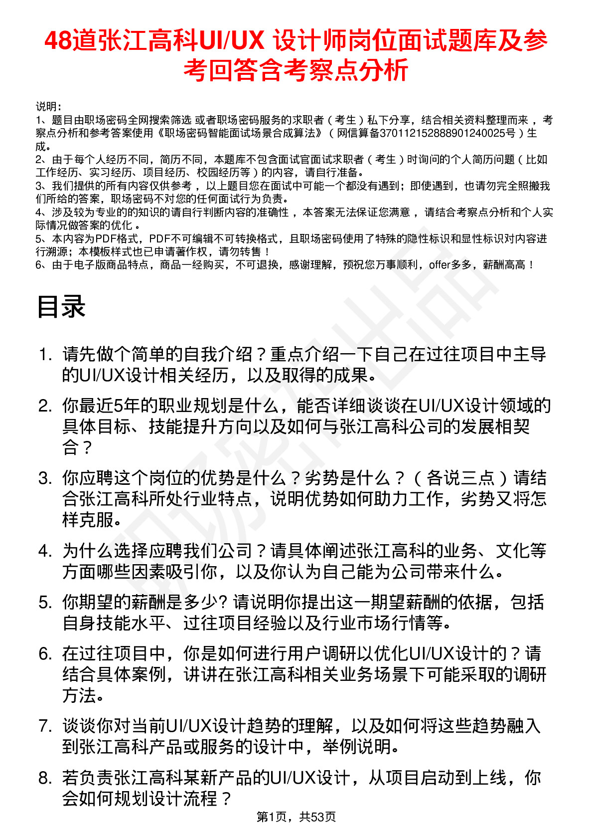 48道张江高科UI/UX 设计师岗位面试题库及参考回答含考察点分析