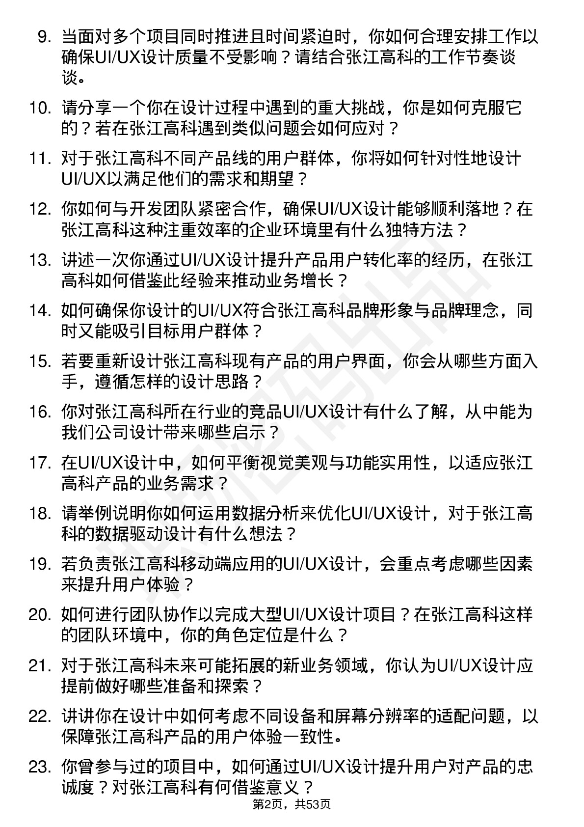 48道张江高科UI/UX 设计师岗位面试题库及参考回答含考察点分析