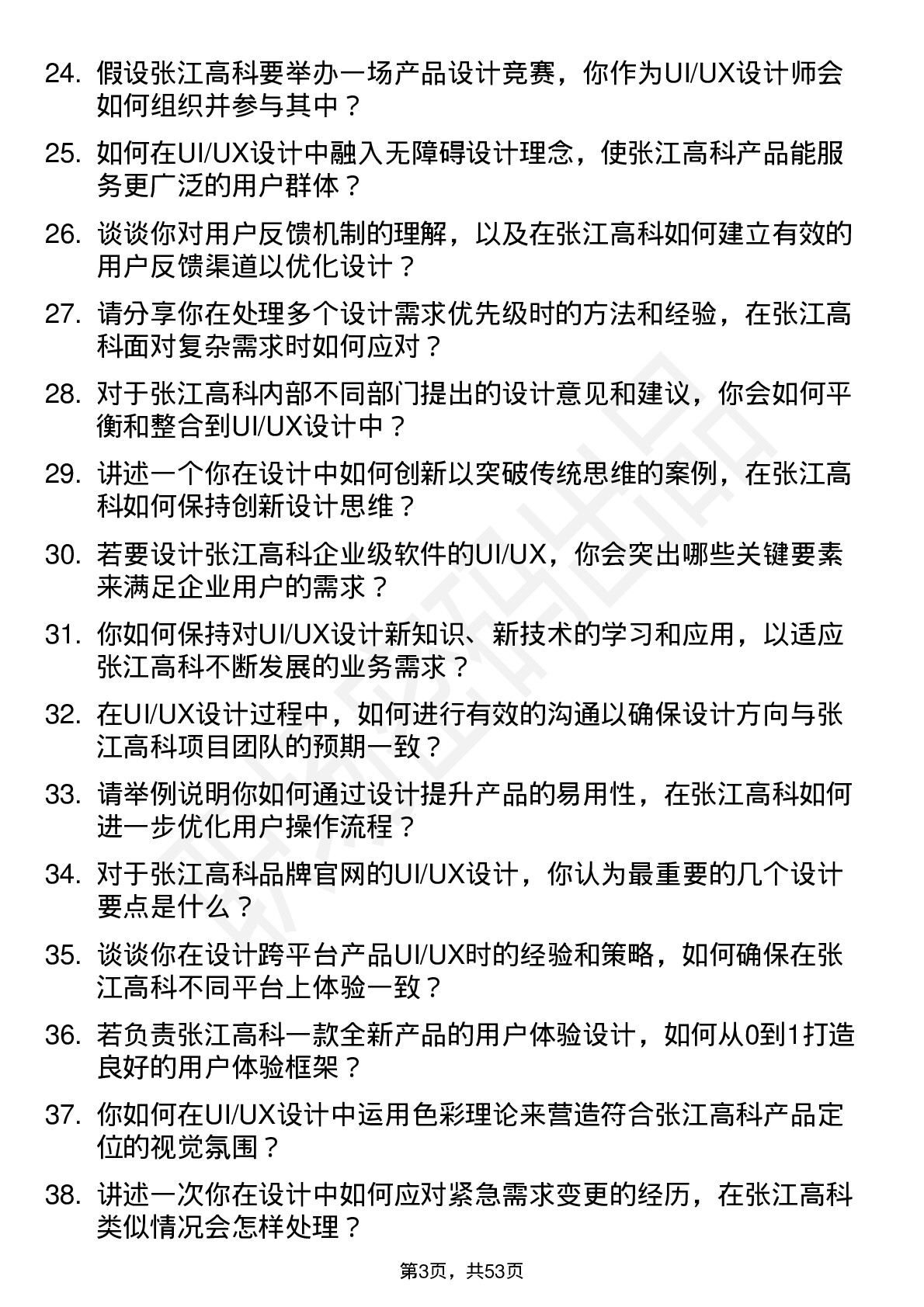 48道张江高科UI/UX 设计师岗位面试题库及参考回答含考察点分析