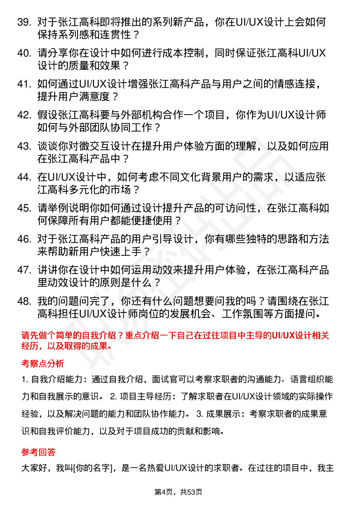 48道张江高科UI/UX 设计师岗位面试题库及参考回答含考察点分析