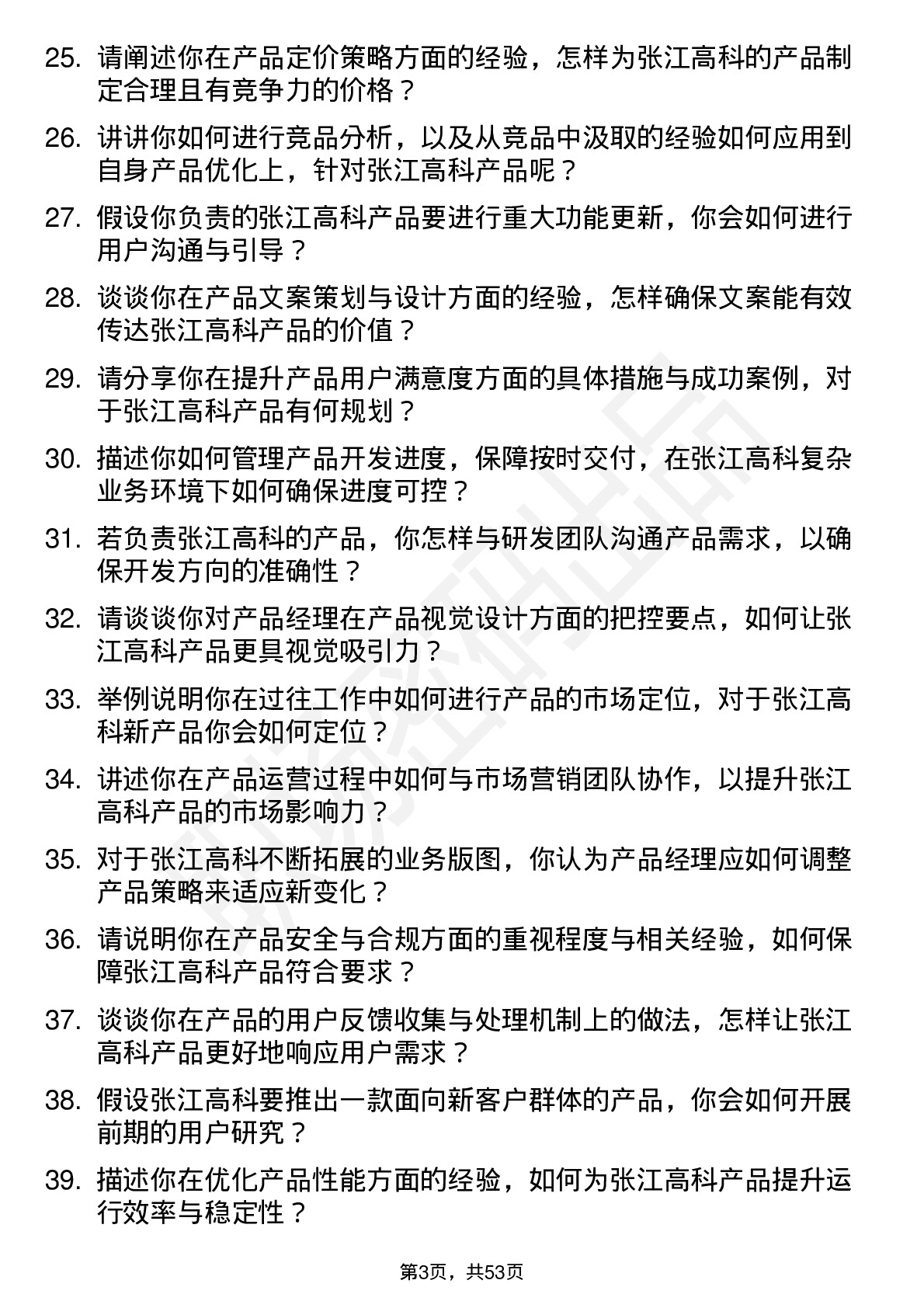 48道张江高科产品经理岗位面试题库及参考回答含考察点分析