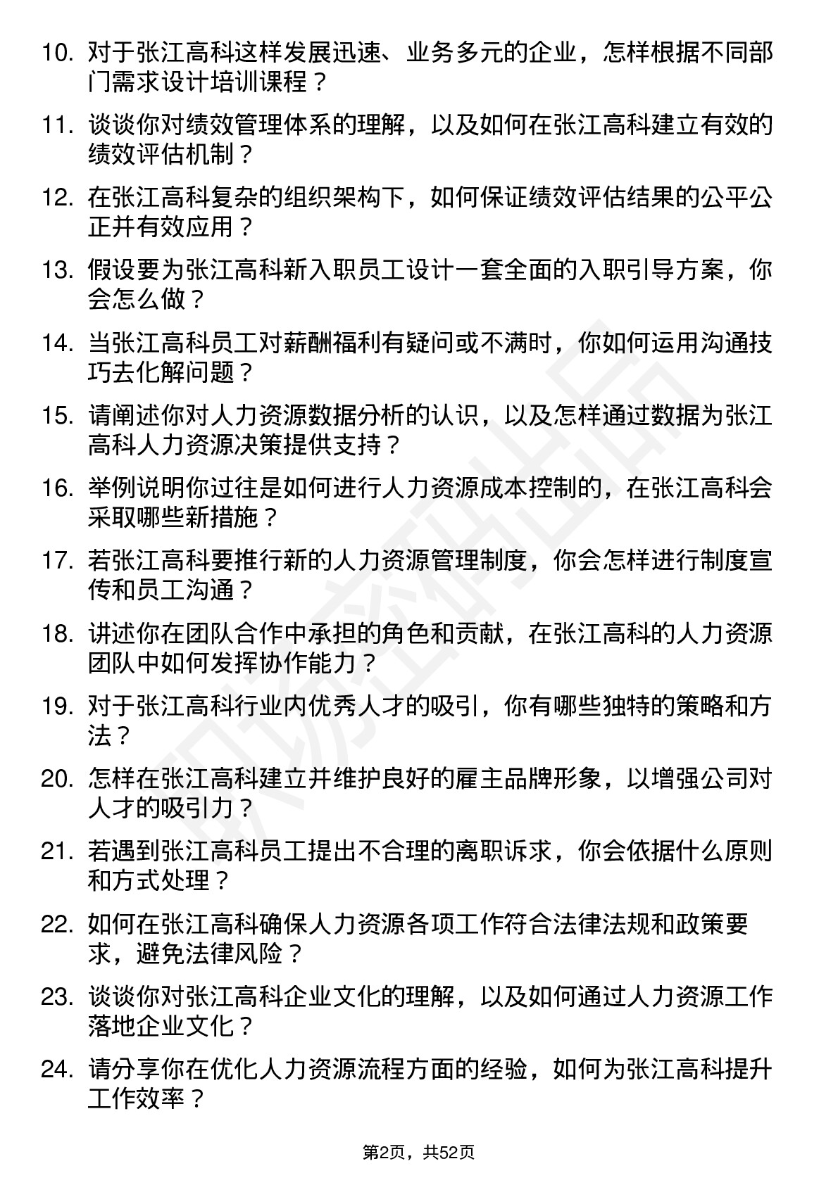 48道张江高科人力资源专员岗位面试题库及参考回答含考察点分析