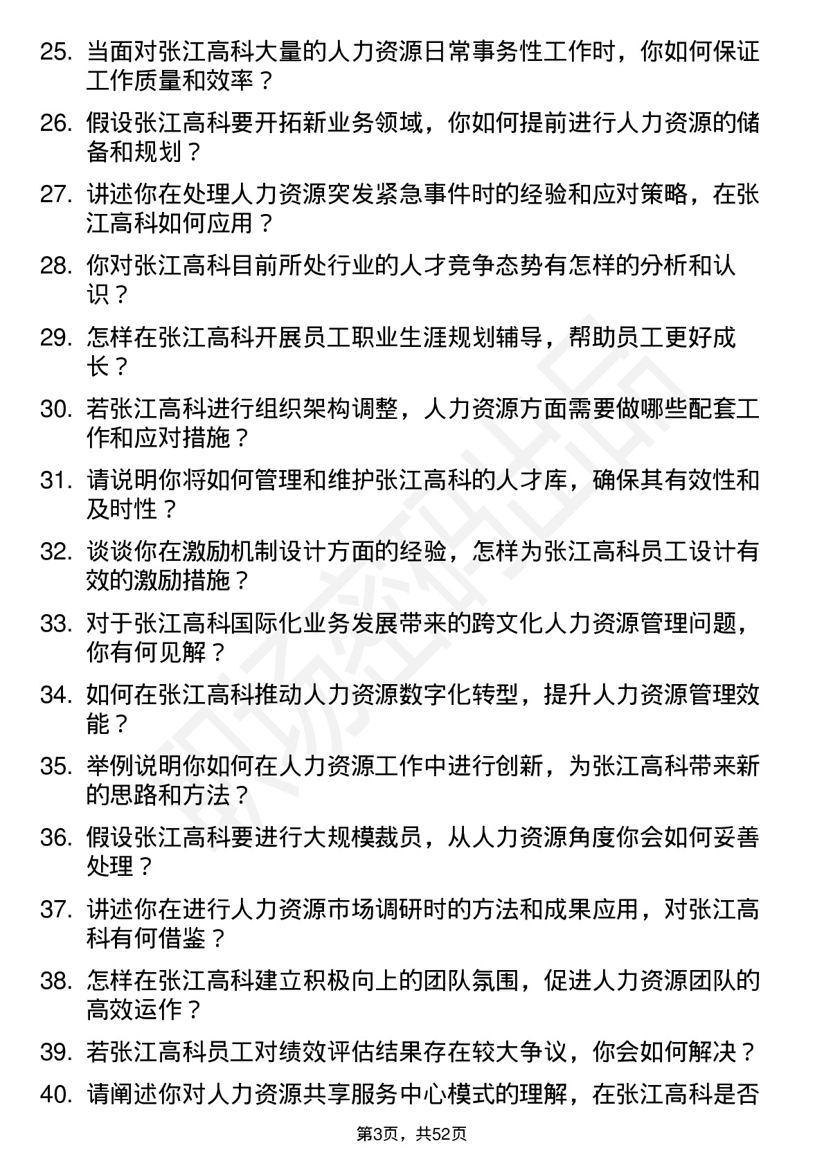 48道张江高科人力资源专员岗位面试题库及参考回答含考察点分析