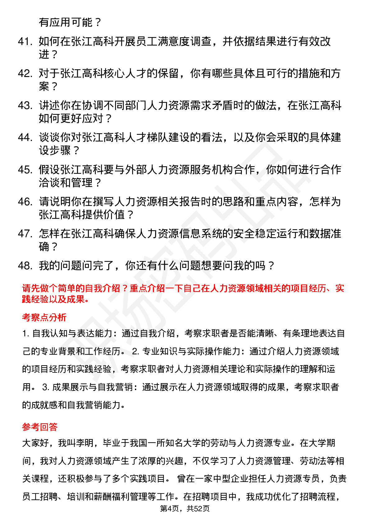 48道张江高科人力资源专员岗位面试题库及参考回答含考察点分析