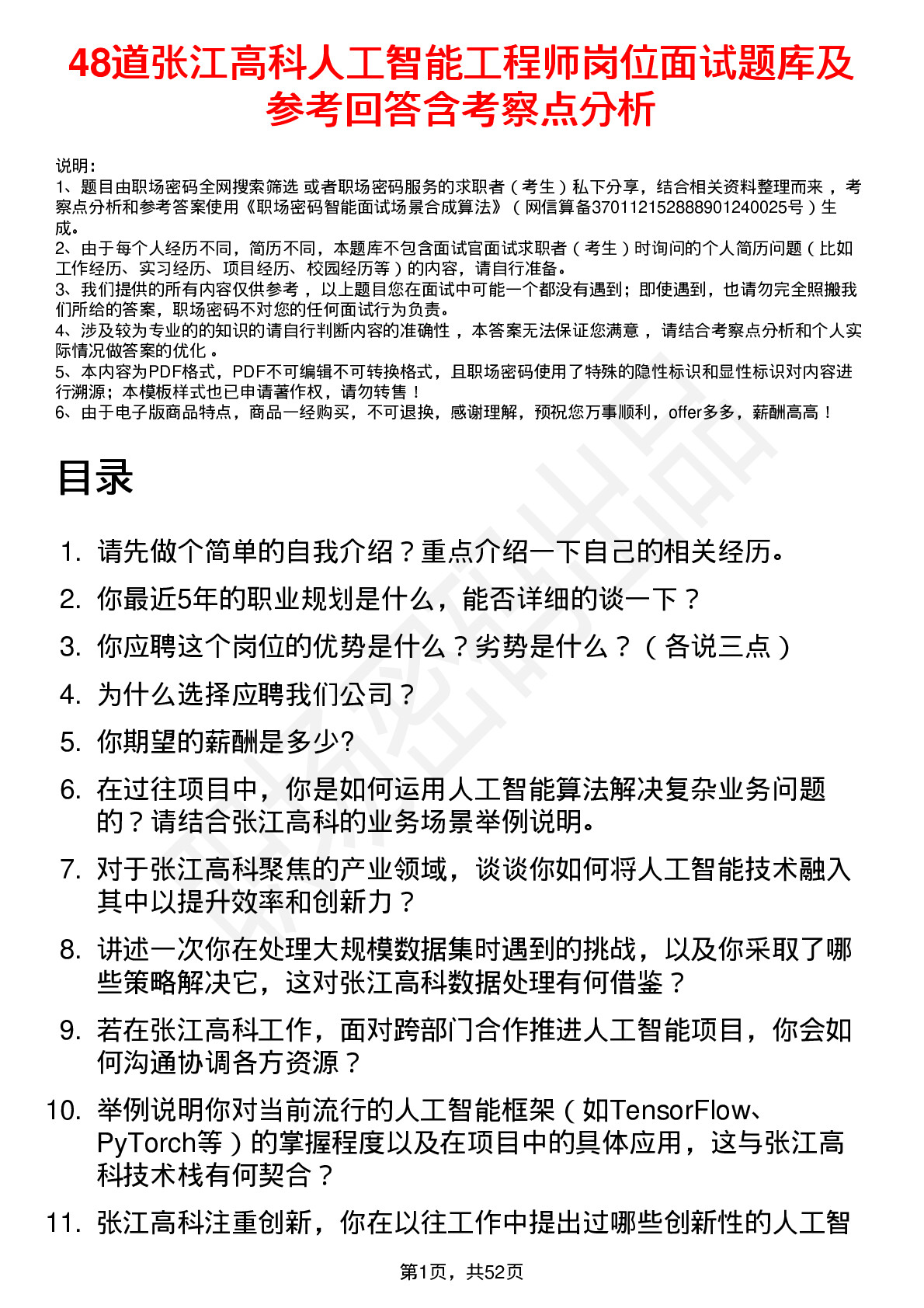 48道张江高科人工智能工程师岗位面试题库及参考回答含考察点分析