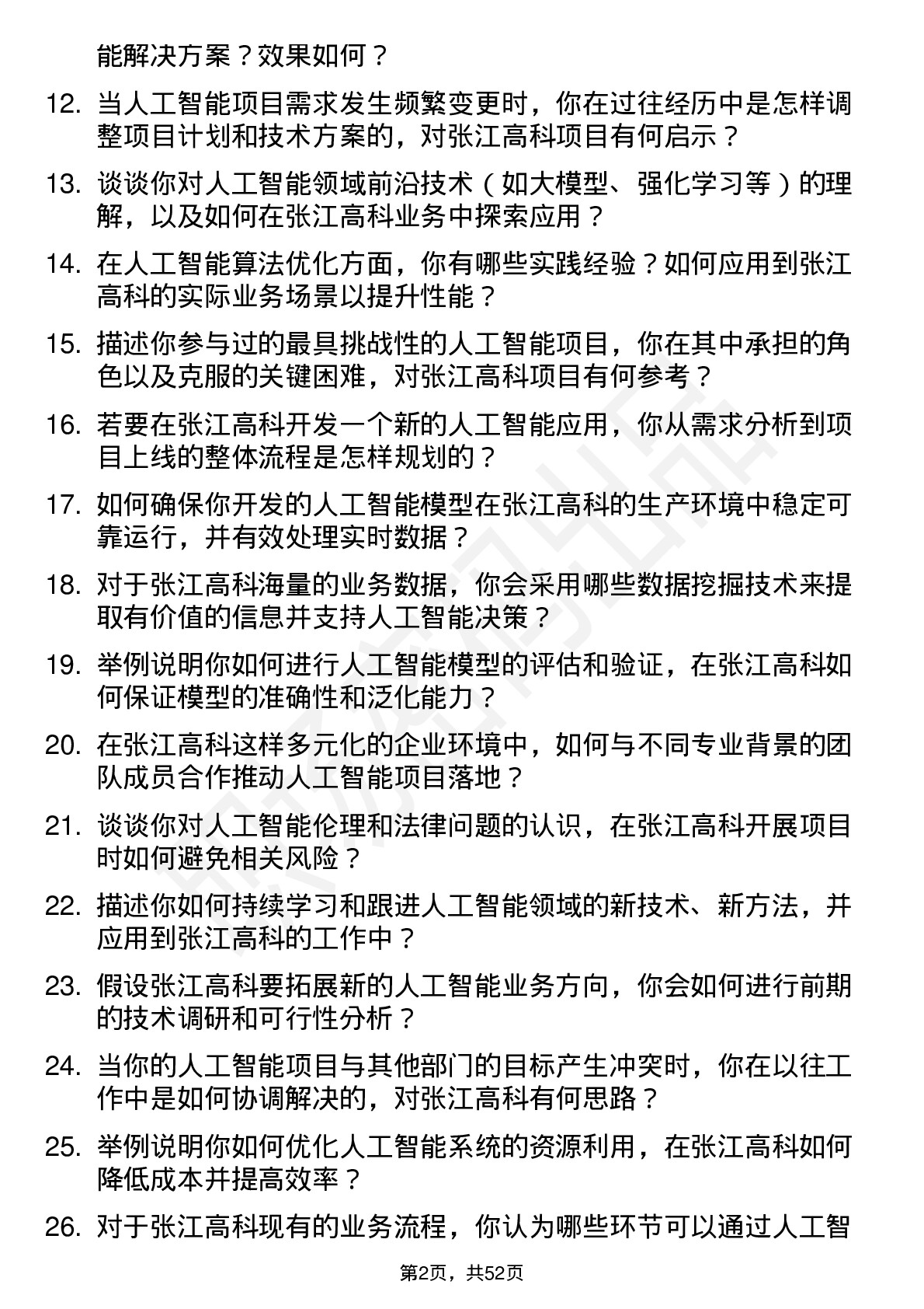 48道张江高科人工智能工程师岗位面试题库及参考回答含考察点分析