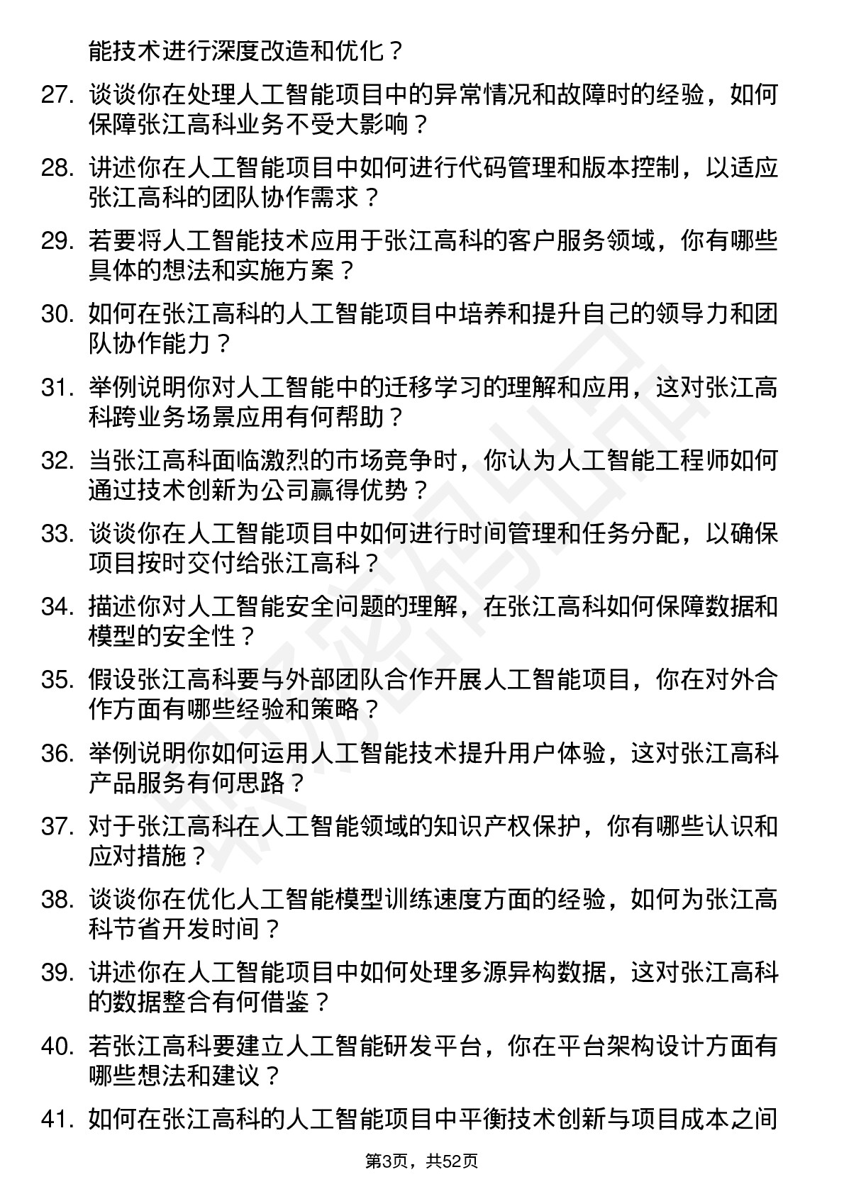 48道张江高科人工智能工程师岗位面试题库及参考回答含考察点分析