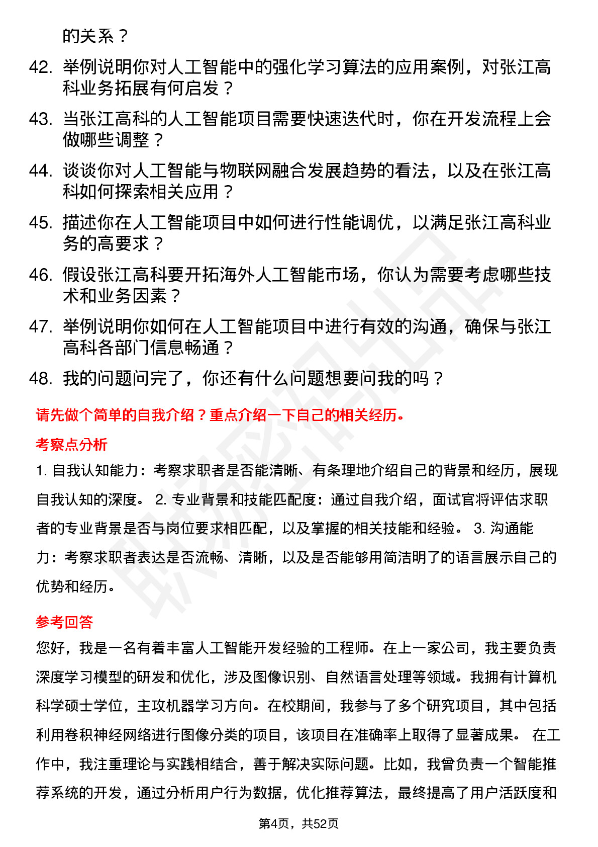 48道张江高科人工智能工程师岗位面试题库及参考回答含考察点分析