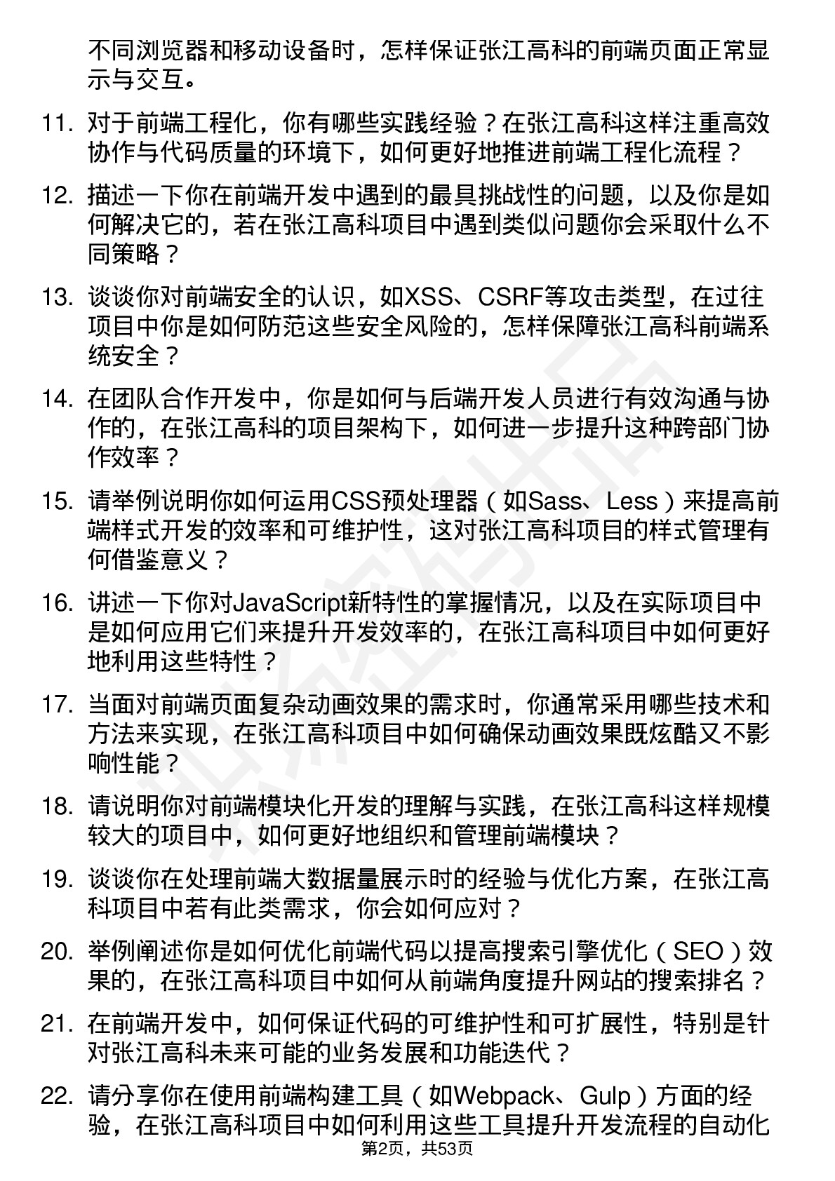 48道张江高科前端开发工程师岗位面试题库及参考回答含考察点分析