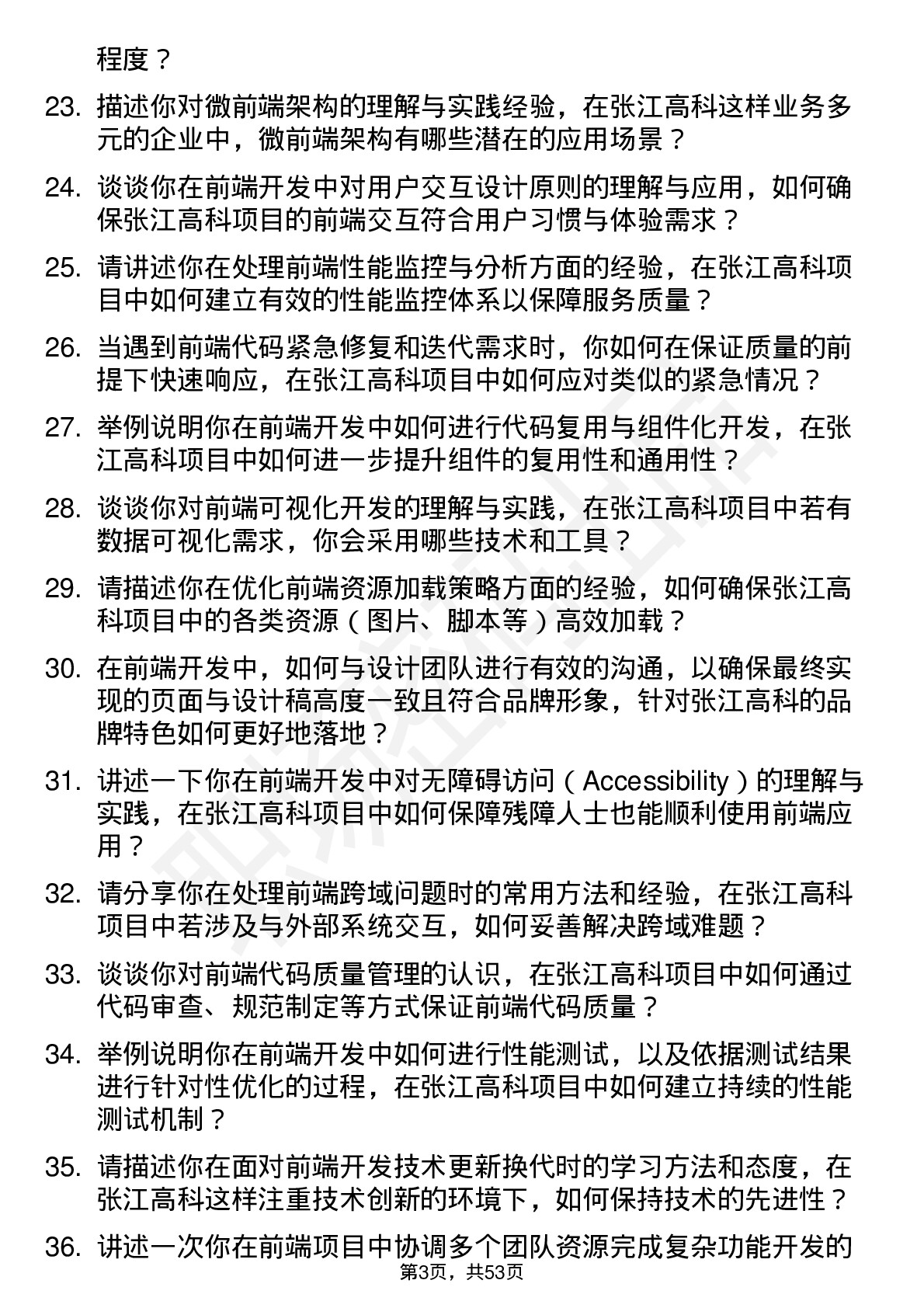 48道张江高科前端开发工程师岗位面试题库及参考回答含考察点分析