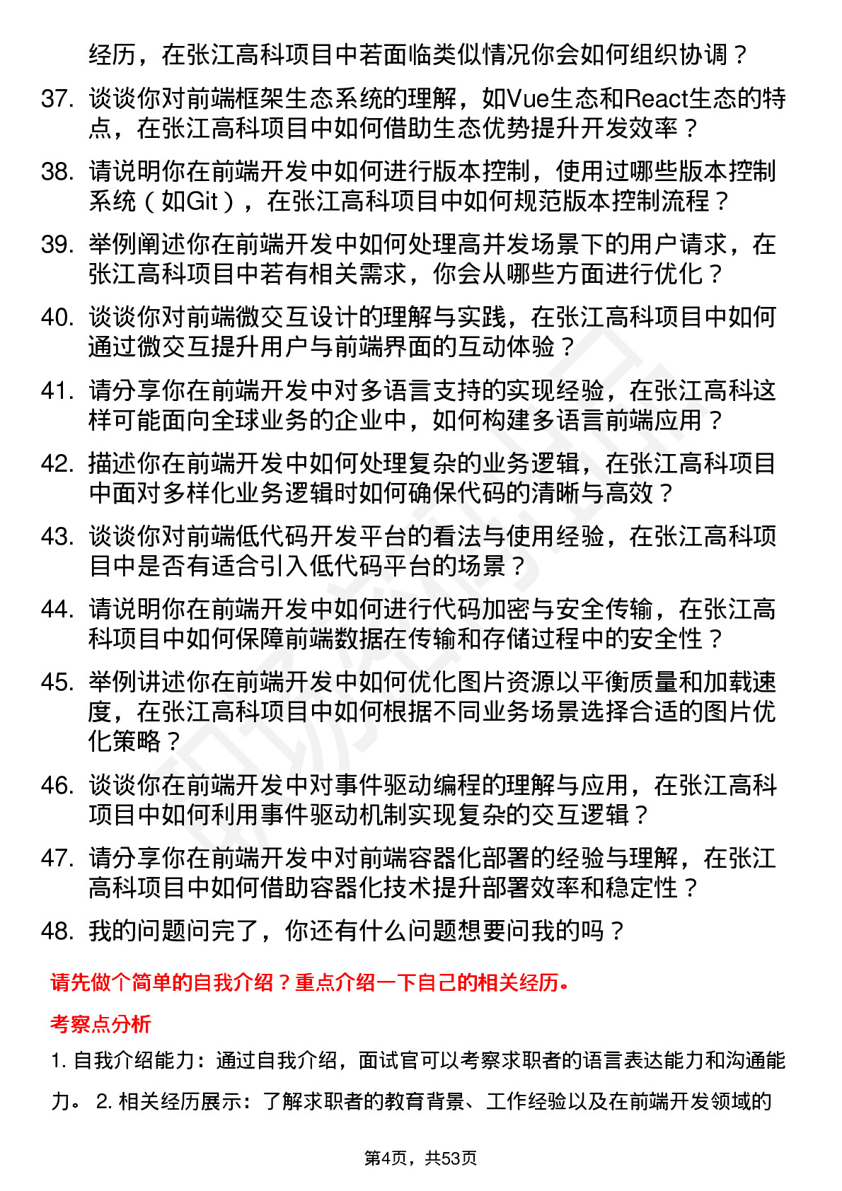 48道张江高科前端开发工程师岗位面试题库及参考回答含考察点分析