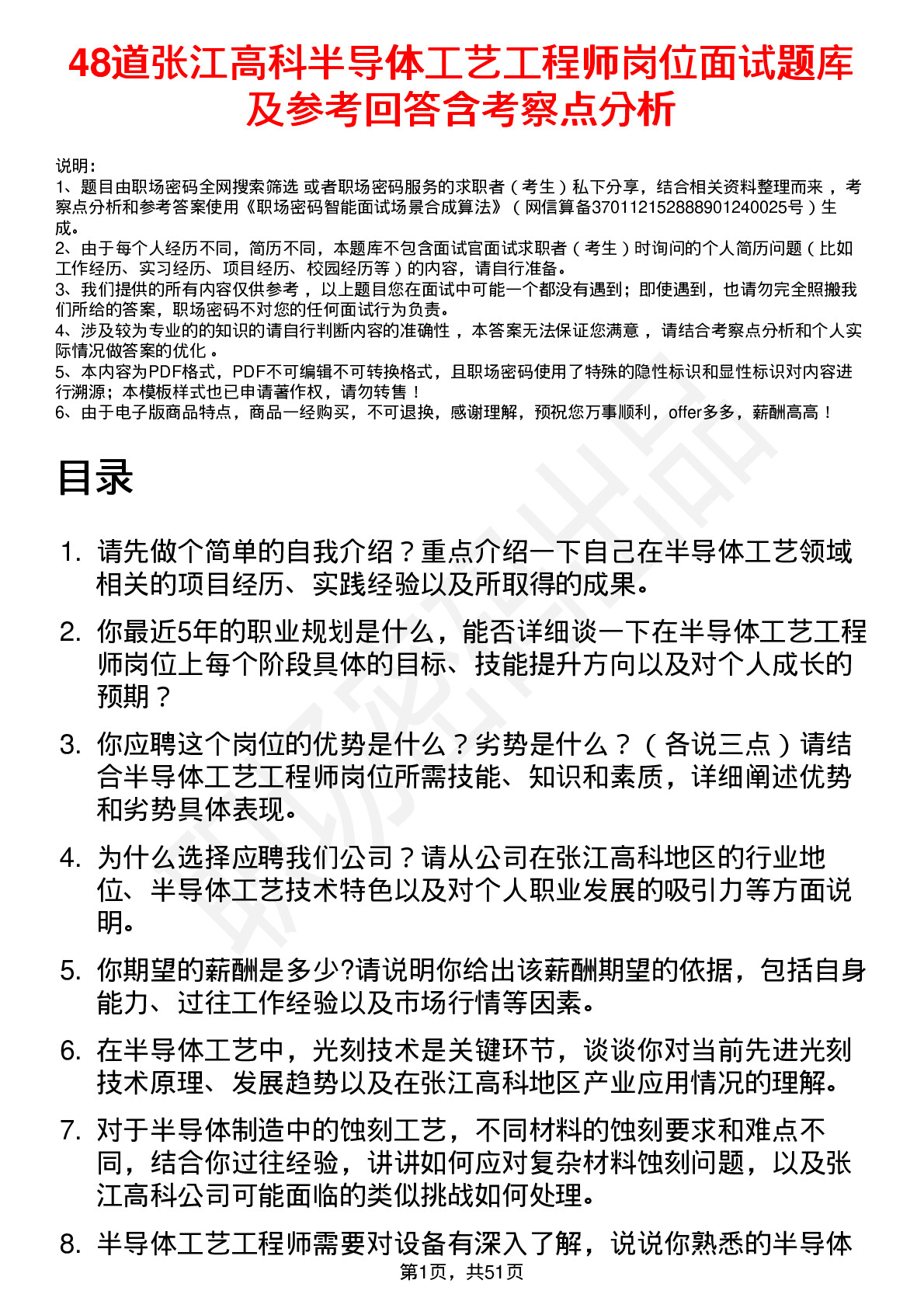 48道张江高科半导体工艺工程师岗位面试题库及参考回答含考察点分析