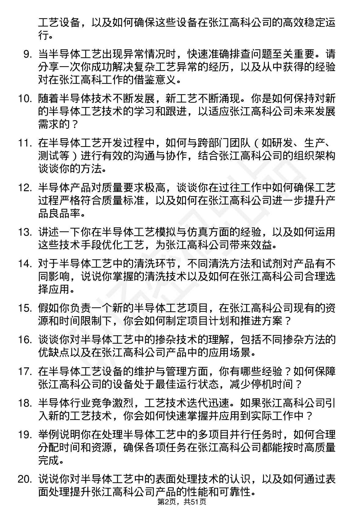 48道张江高科半导体工艺工程师岗位面试题库及参考回答含考察点分析