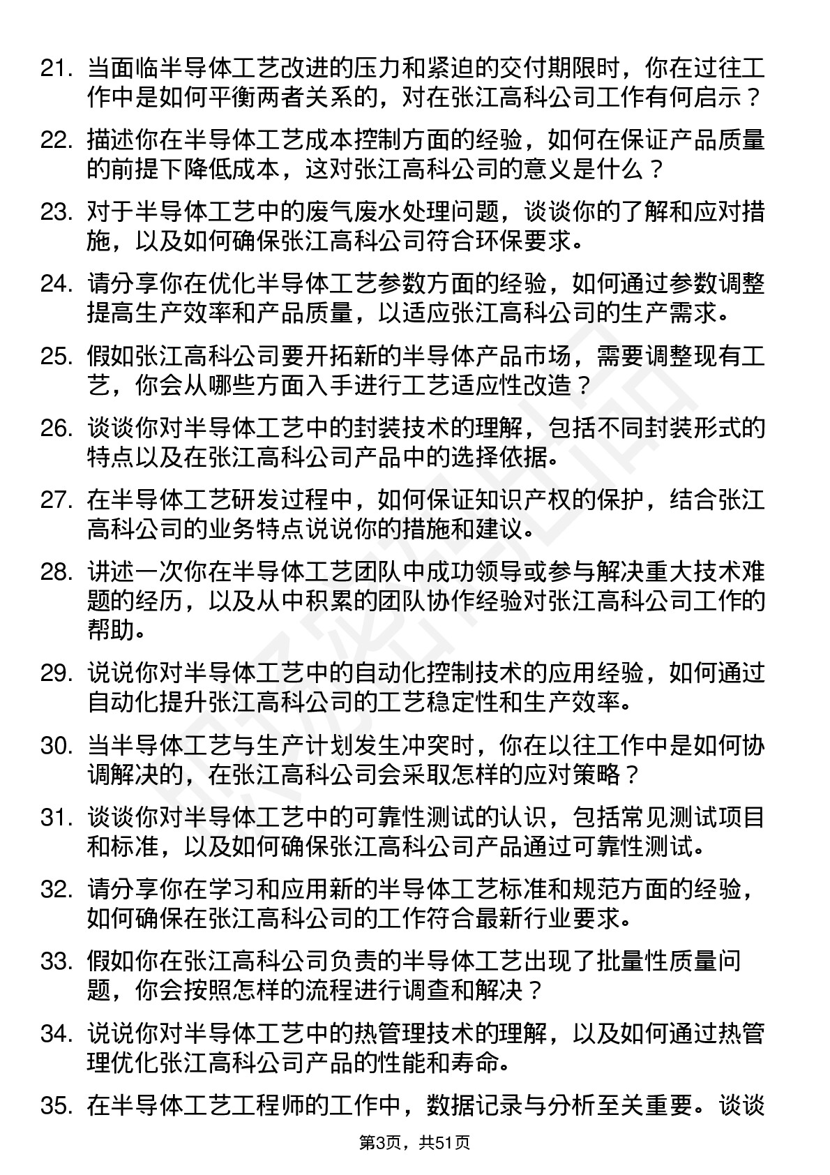 48道张江高科半导体工艺工程师岗位面试题库及参考回答含考察点分析