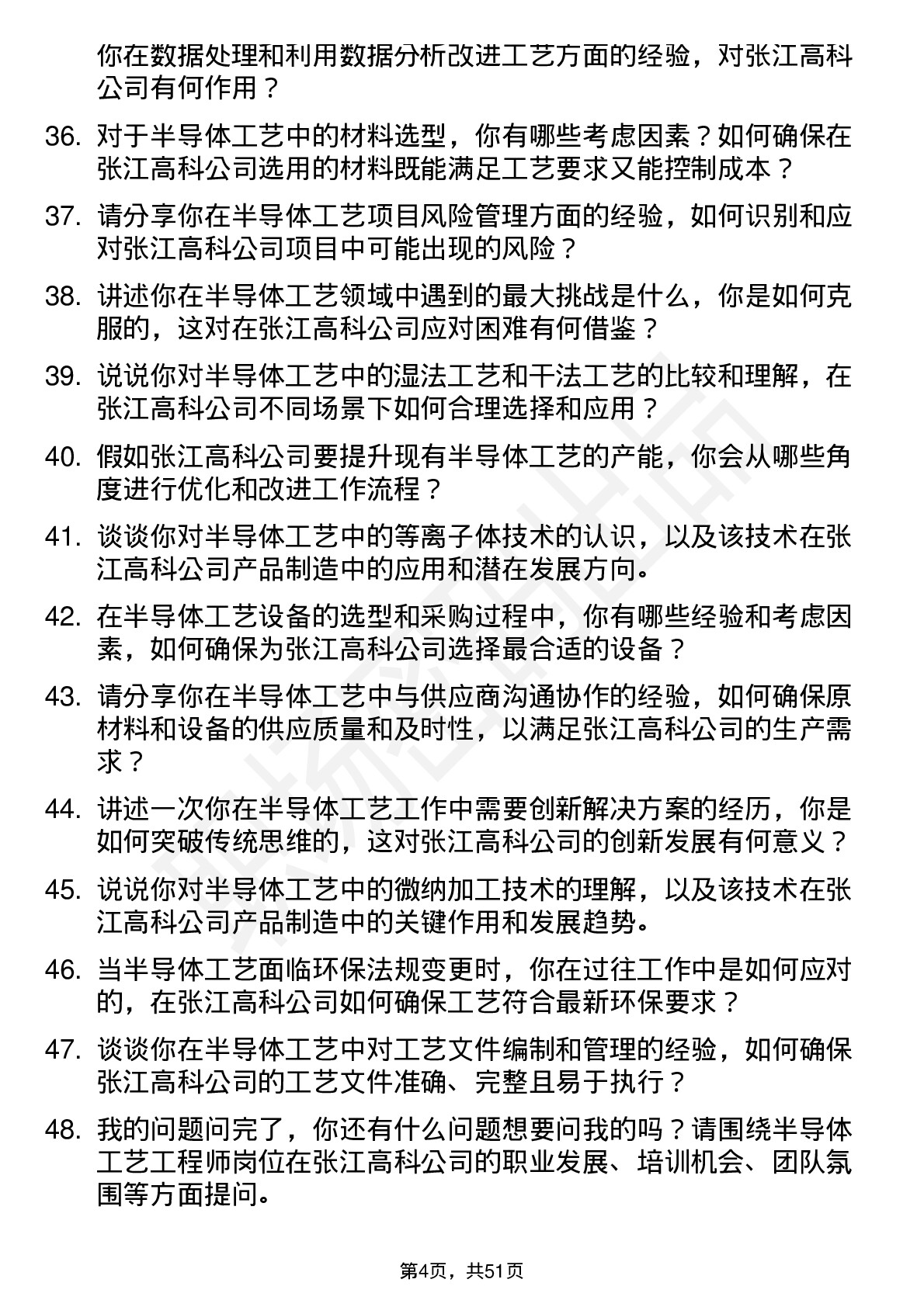 48道张江高科半导体工艺工程师岗位面试题库及参考回答含考察点分析