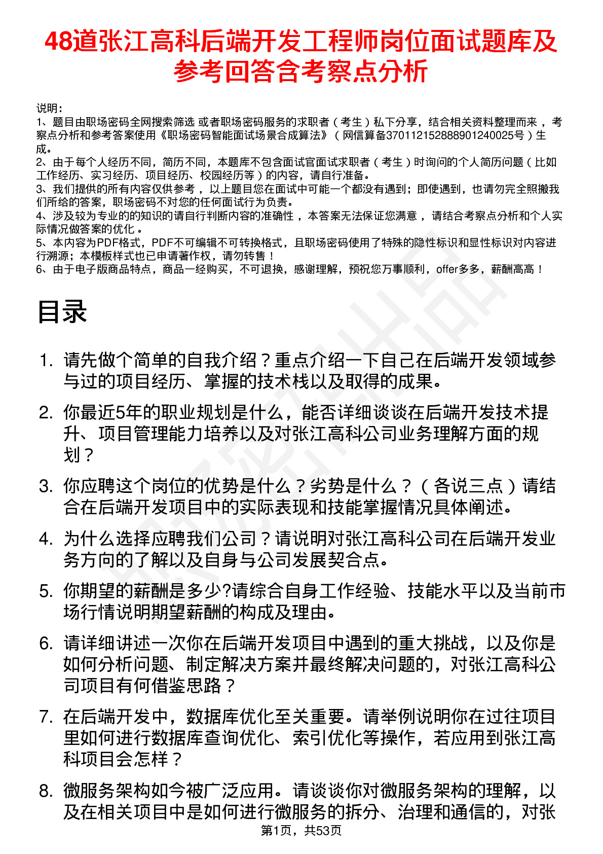 48道张江高科后端开发工程师岗位面试题库及参考回答含考察点分析