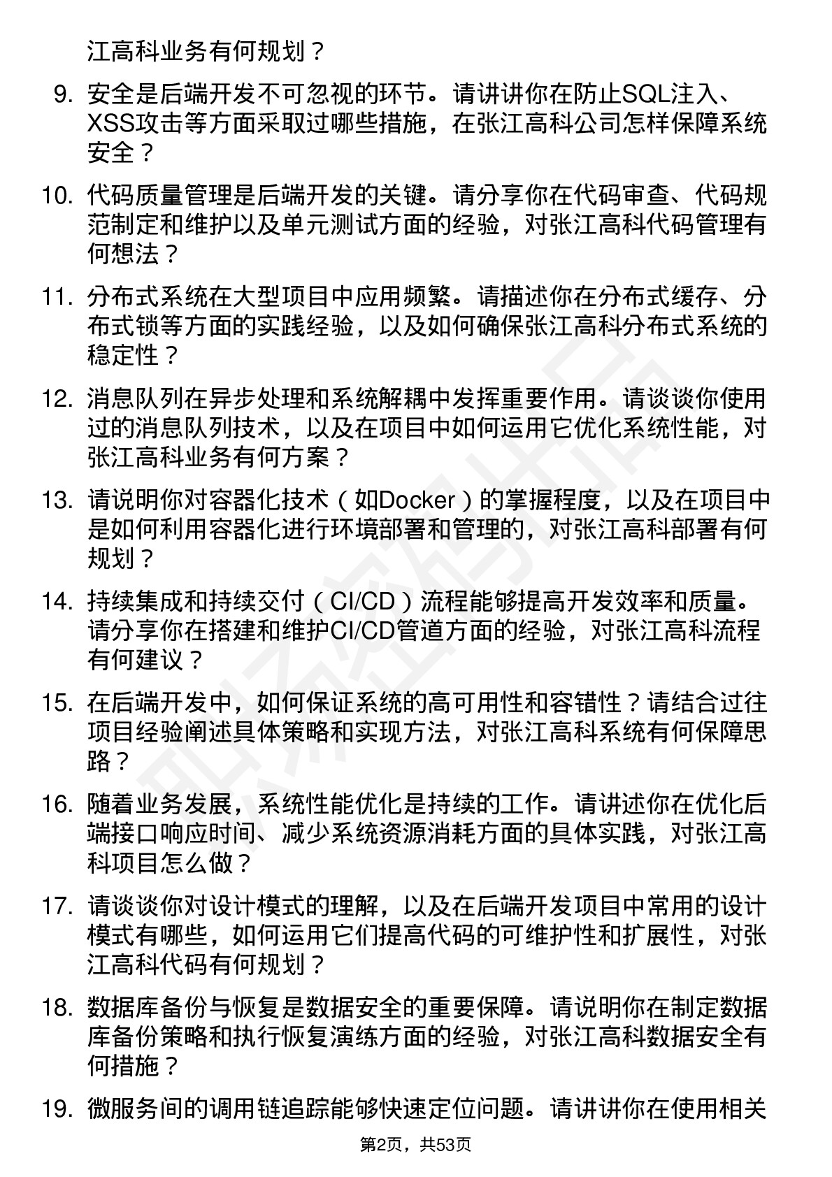 48道张江高科后端开发工程师岗位面试题库及参考回答含考察点分析