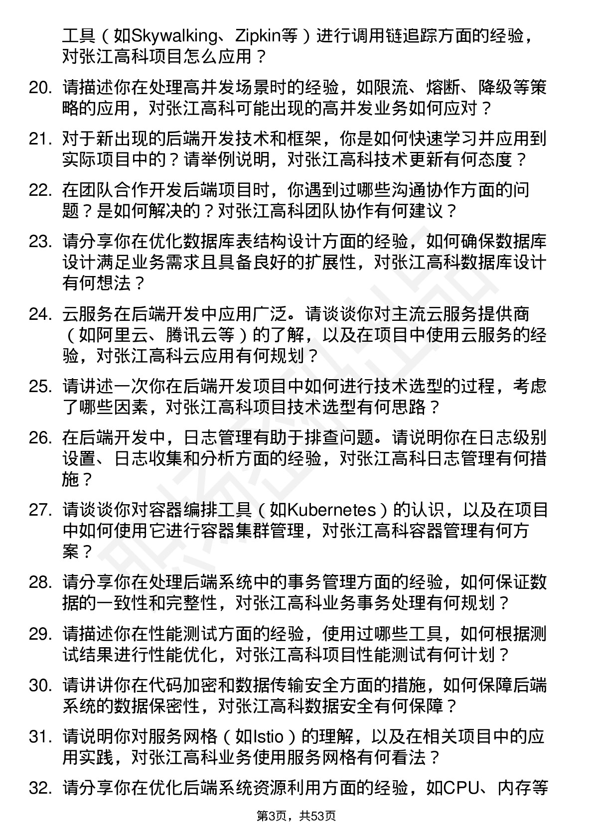 48道张江高科后端开发工程师岗位面试题库及参考回答含考察点分析