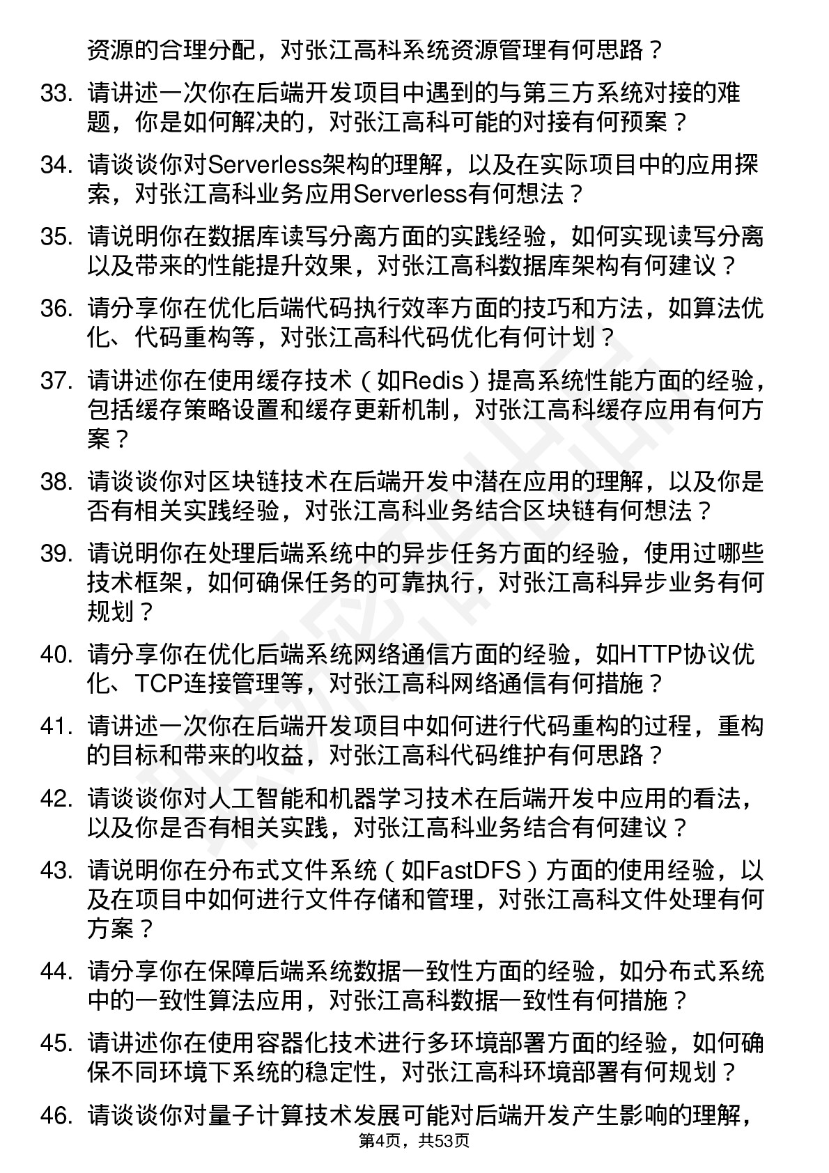 48道张江高科后端开发工程师岗位面试题库及参考回答含考察点分析