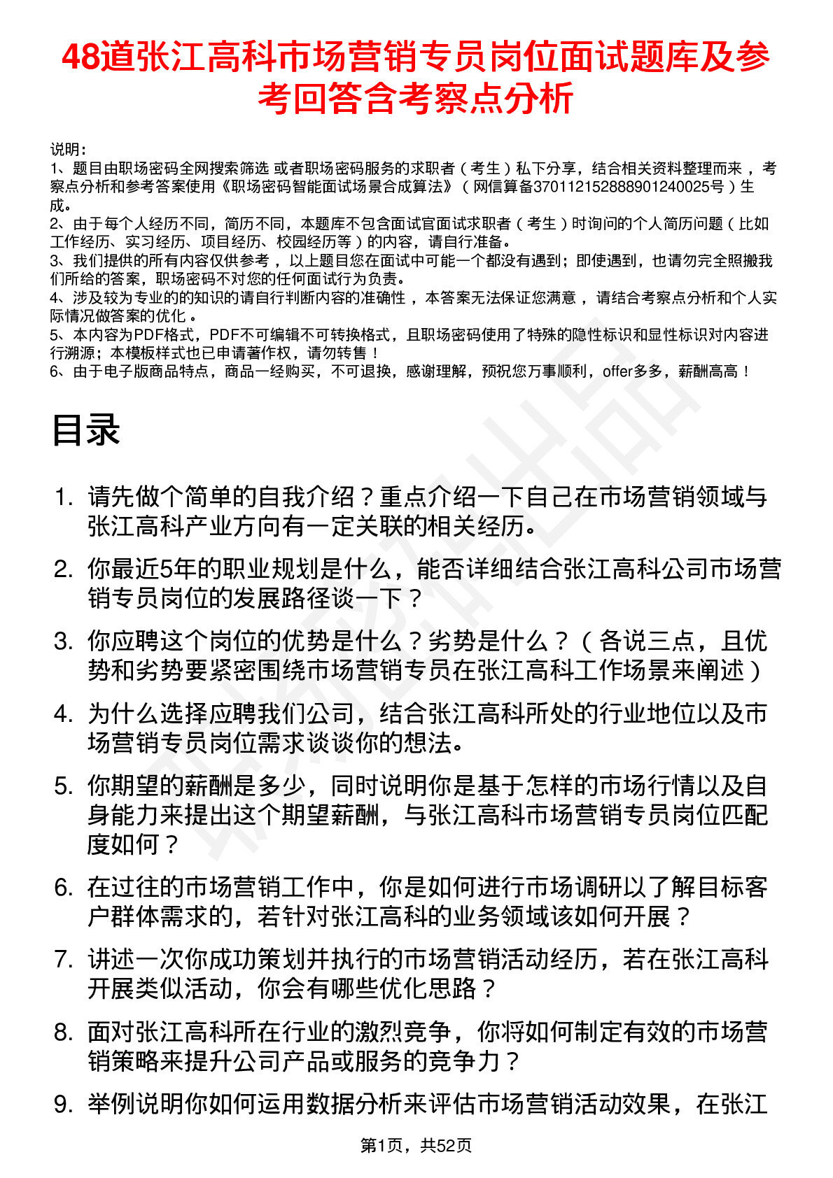 48道张江高科市场营销专员岗位面试题库及参考回答含考察点分析