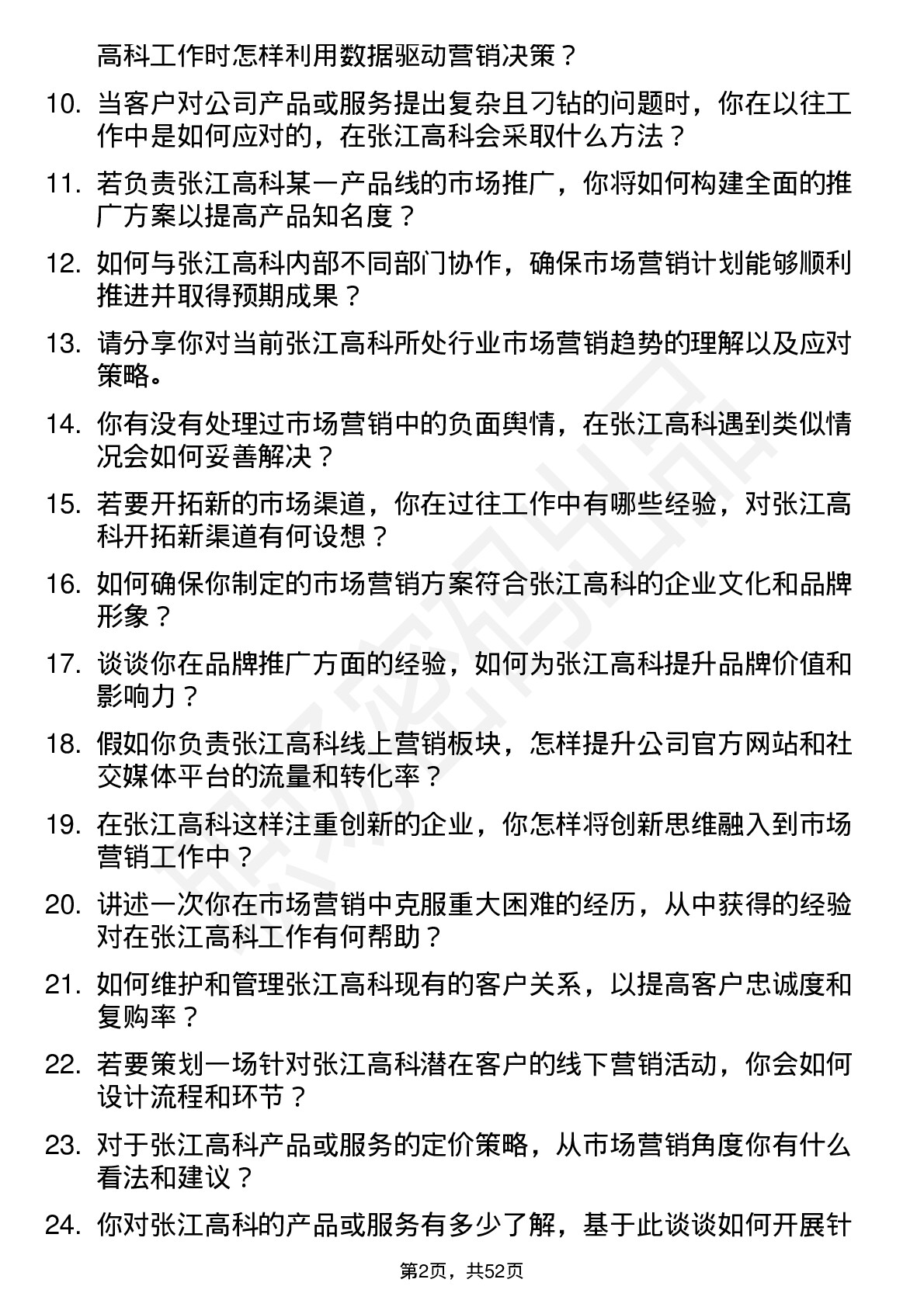 48道张江高科市场营销专员岗位面试题库及参考回答含考察点分析