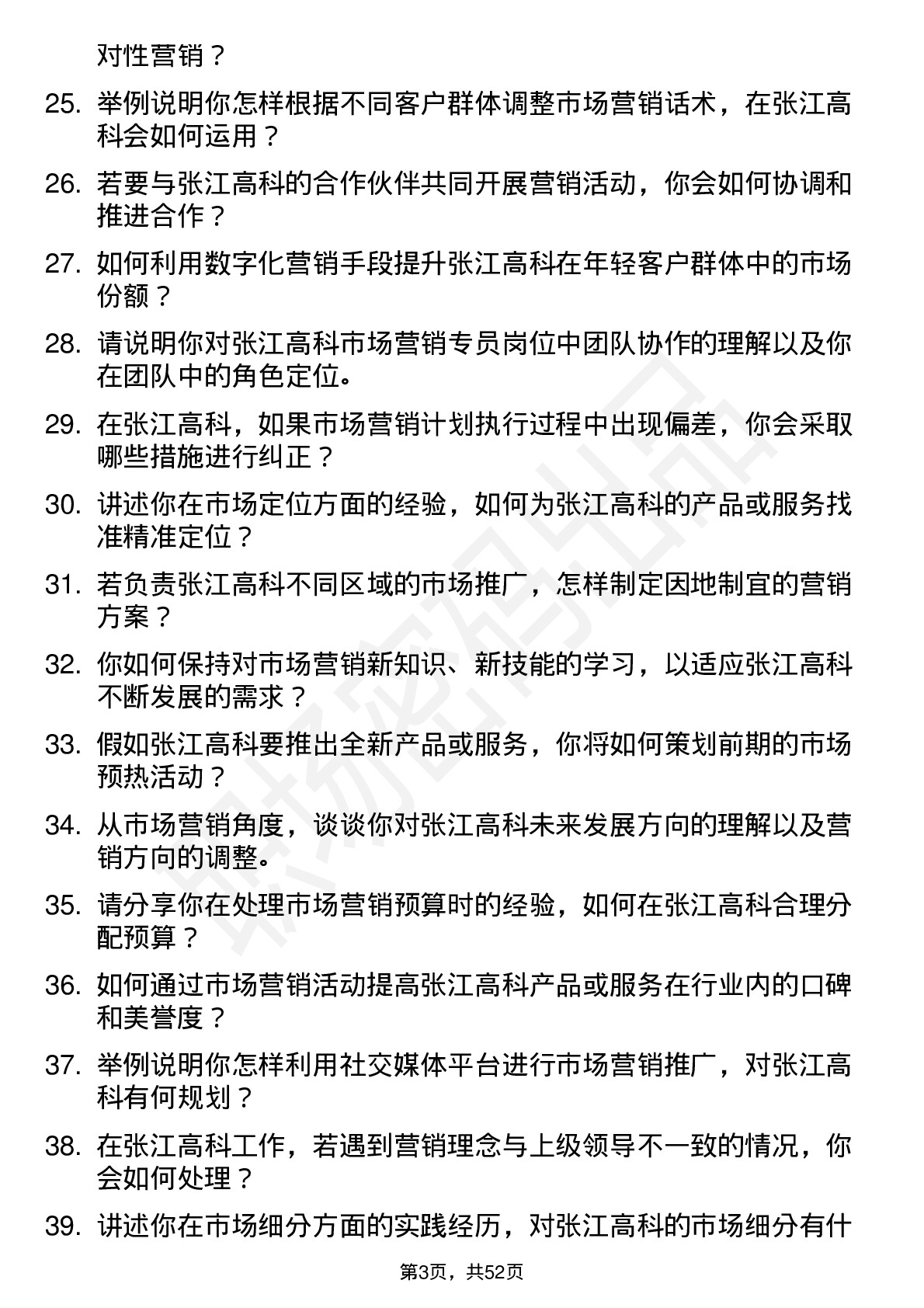 48道张江高科市场营销专员岗位面试题库及参考回答含考察点分析