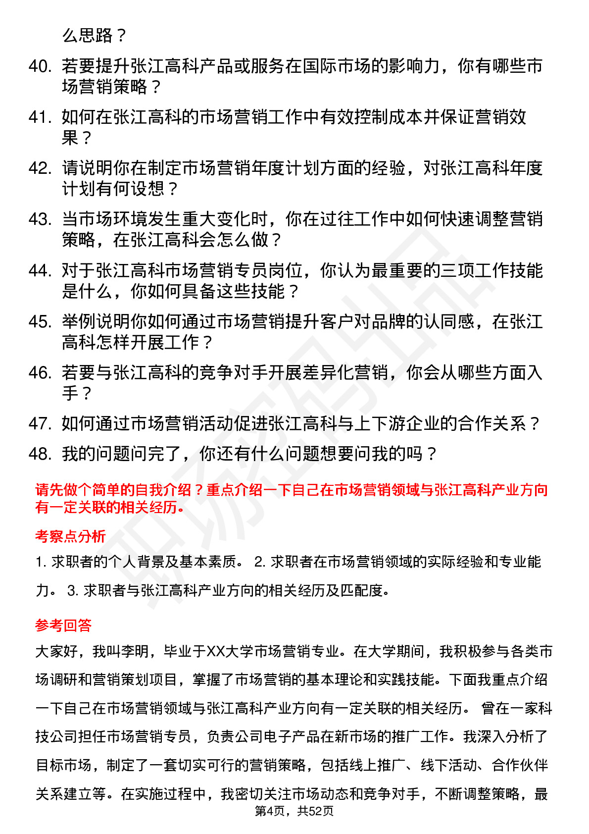 48道张江高科市场营销专员岗位面试题库及参考回答含考察点分析