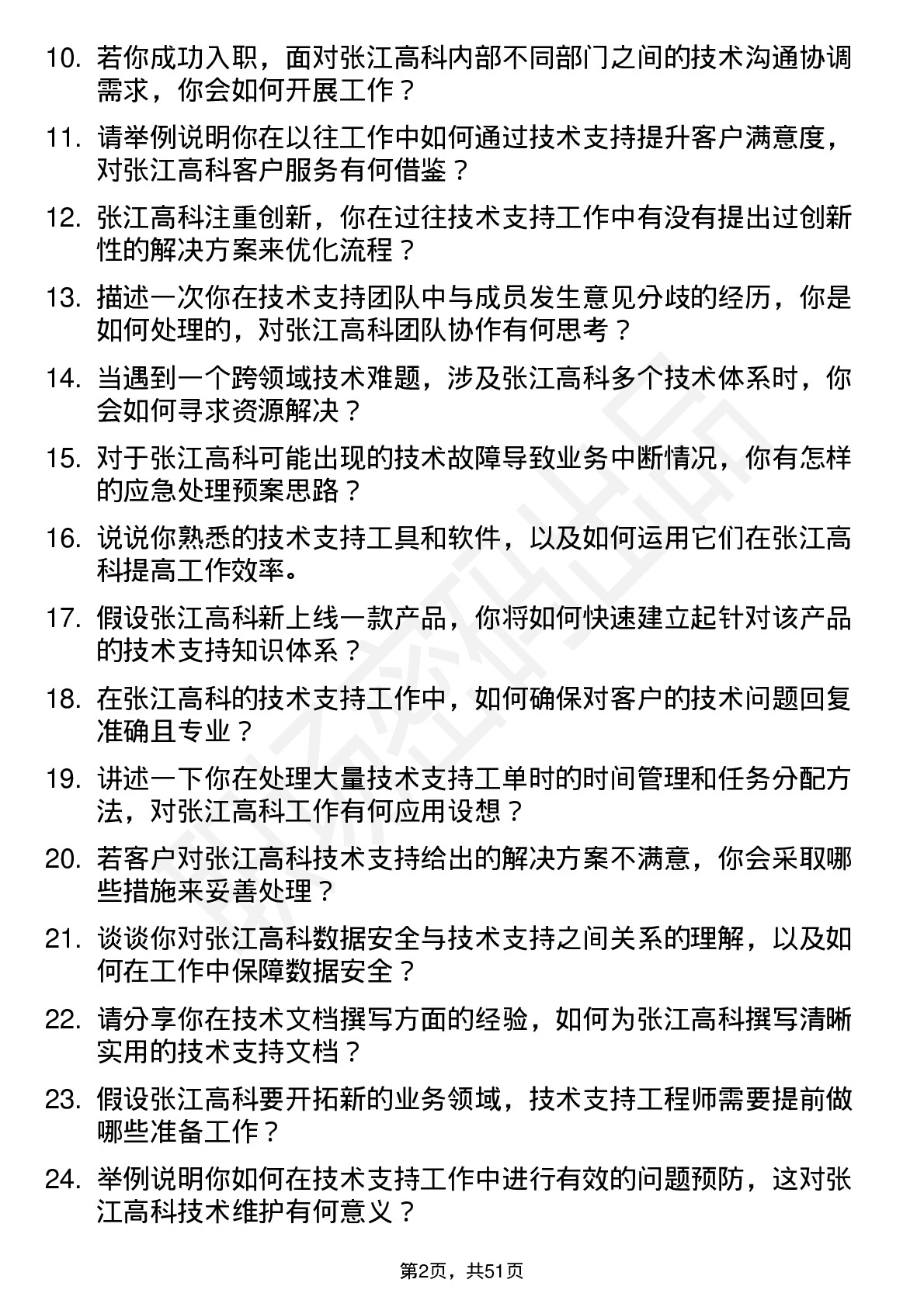 48道张江高科技术支持工程师岗位面试题库及参考回答含考察点分析