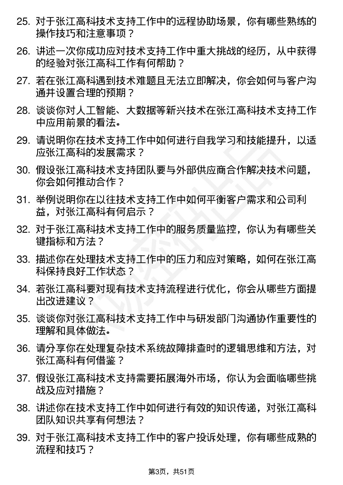 48道张江高科技术支持工程师岗位面试题库及参考回答含考察点分析