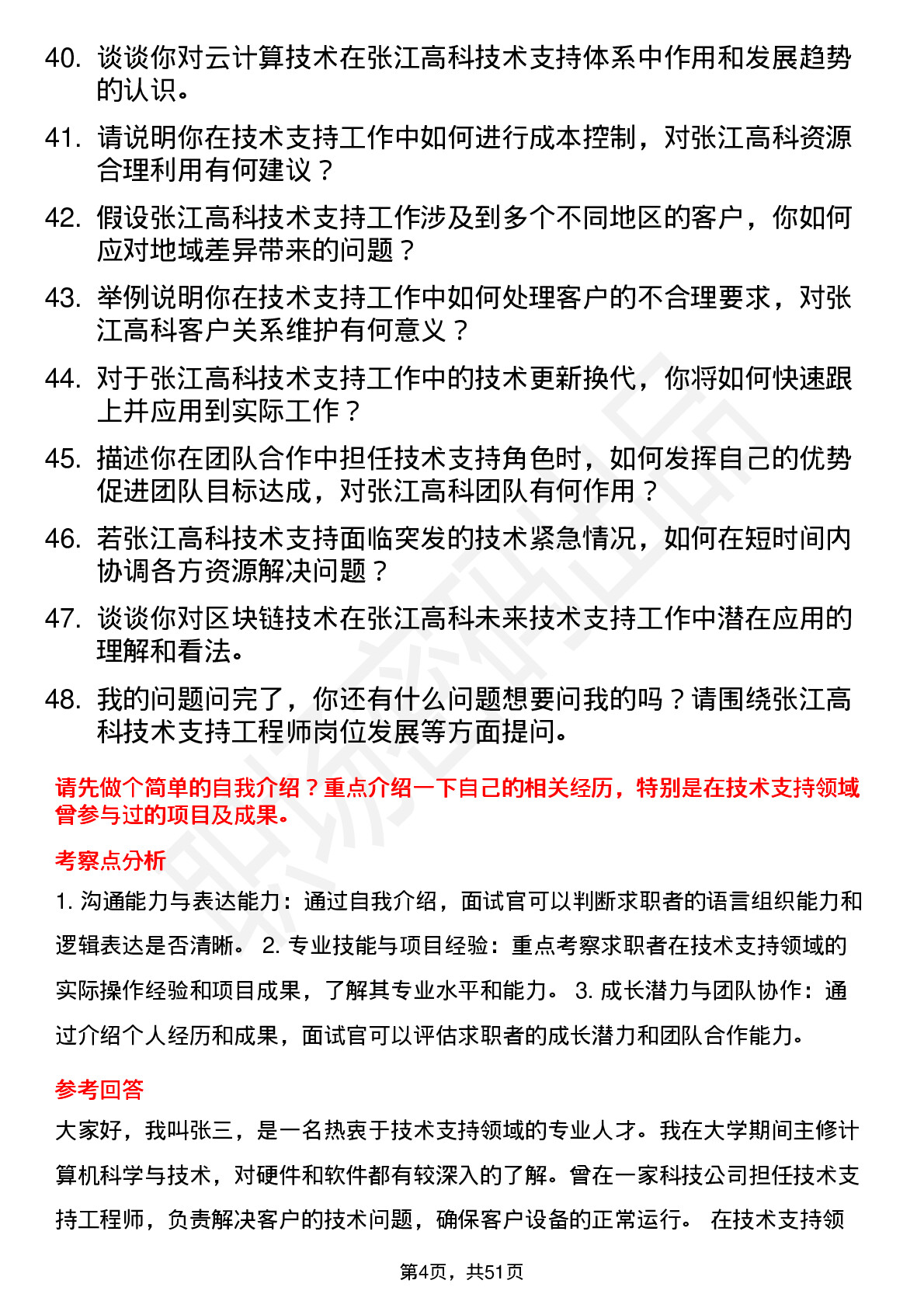 48道张江高科技术支持工程师岗位面试题库及参考回答含考察点分析