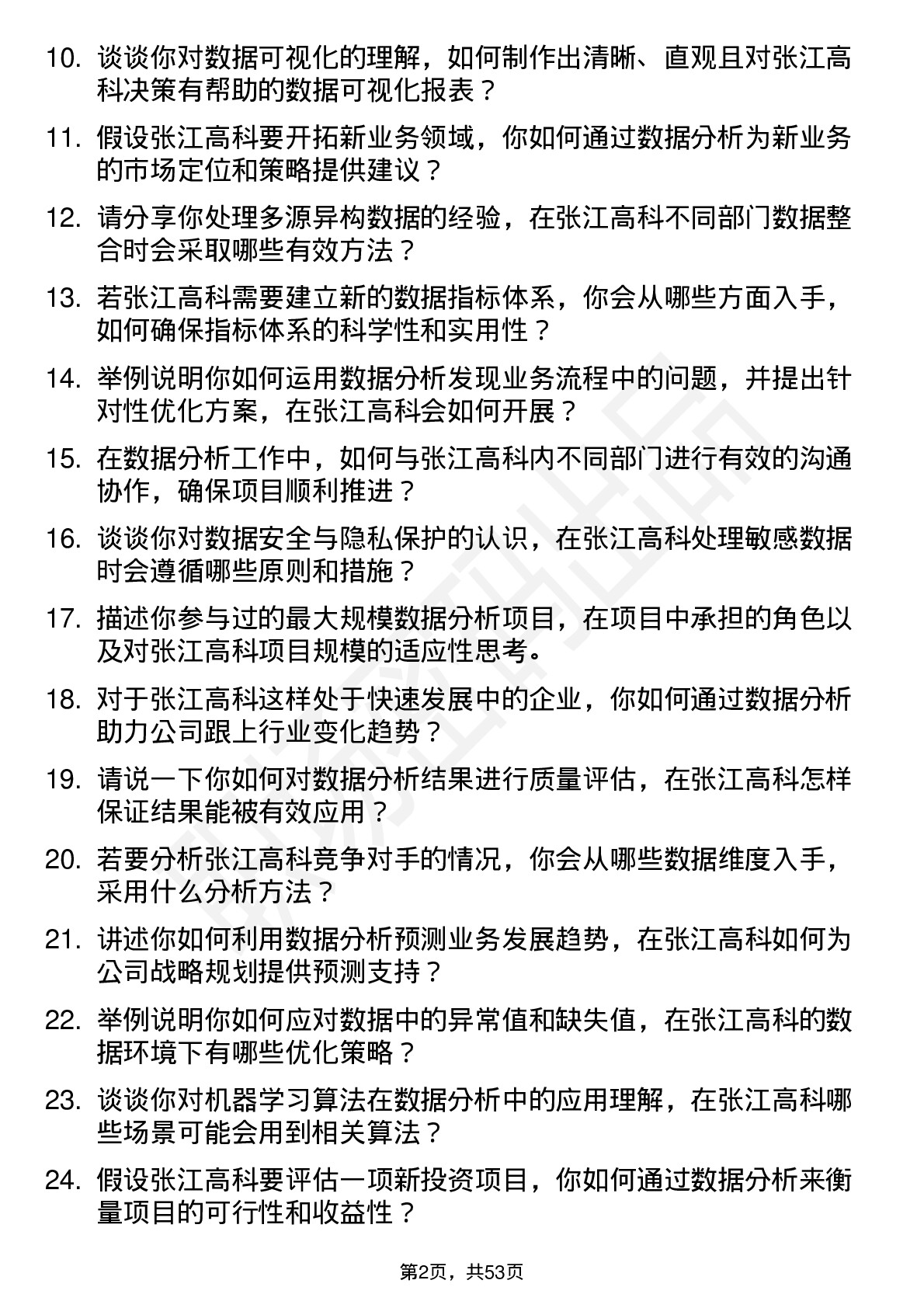 48道张江高科数据分析师岗位面试题库及参考回答含考察点分析