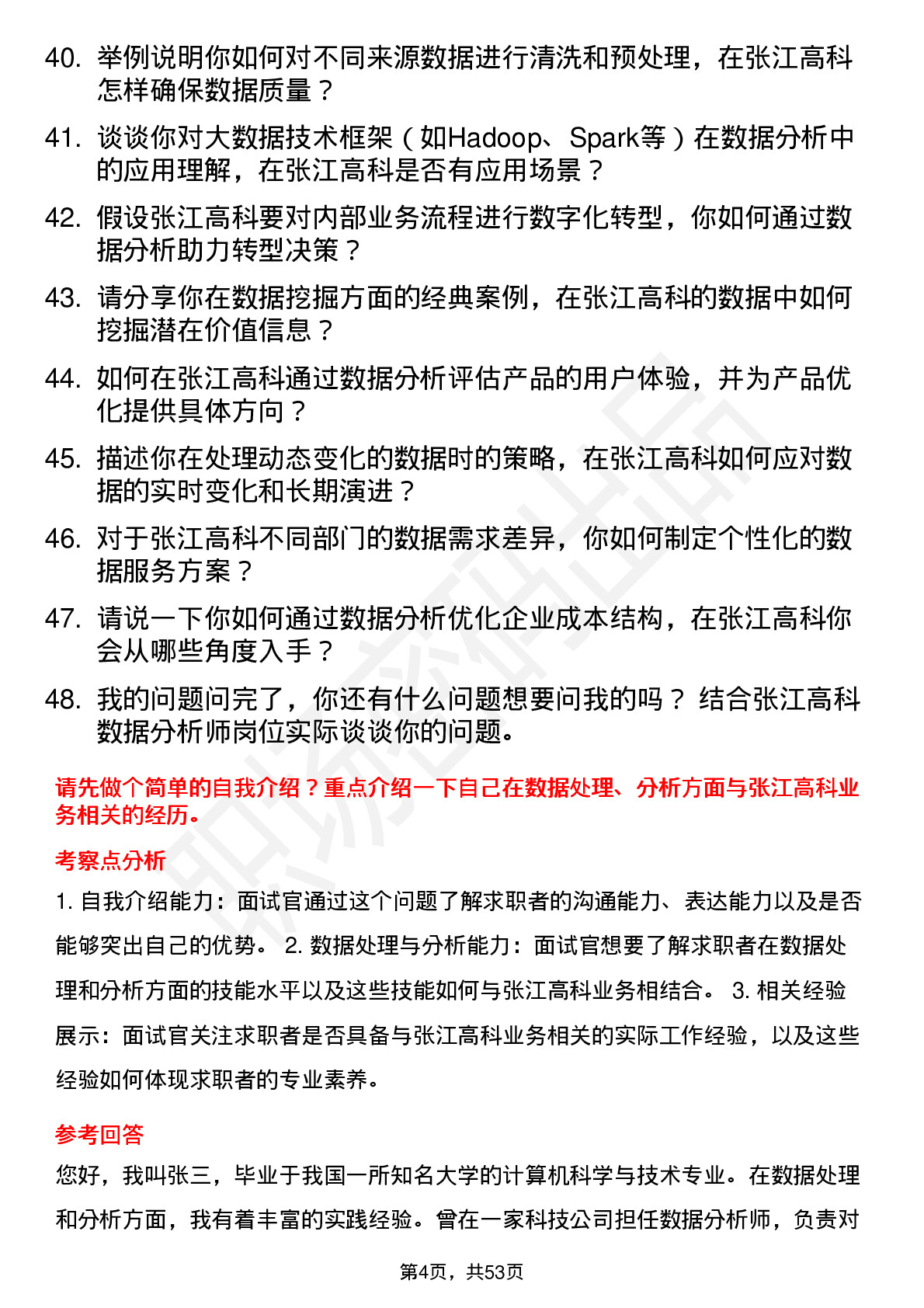 48道张江高科数据分析师岗位面试题库及参考回答含考察点分析