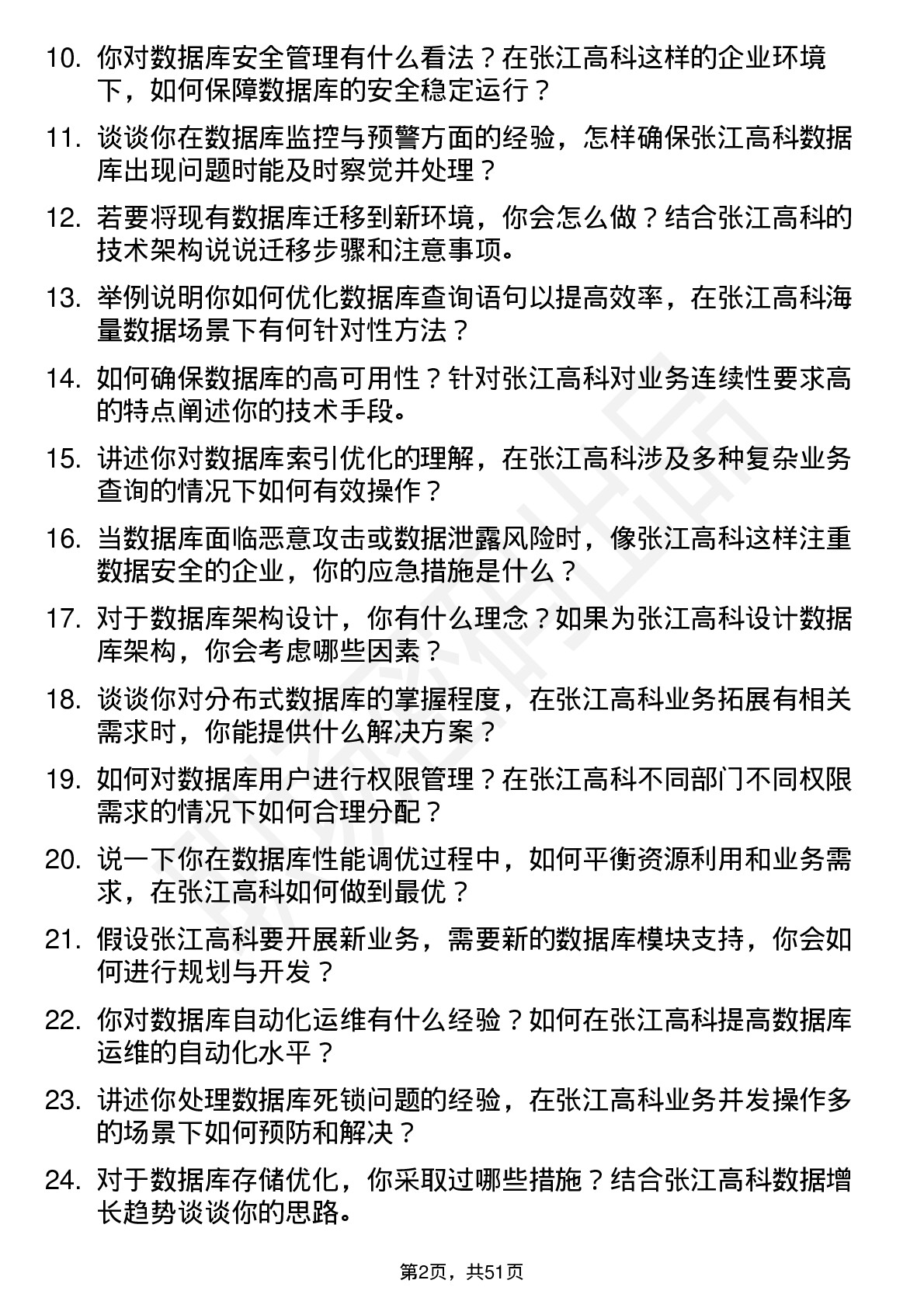 48道张江高科数据库管理员岗位面试题库及参考回答含考察点分析