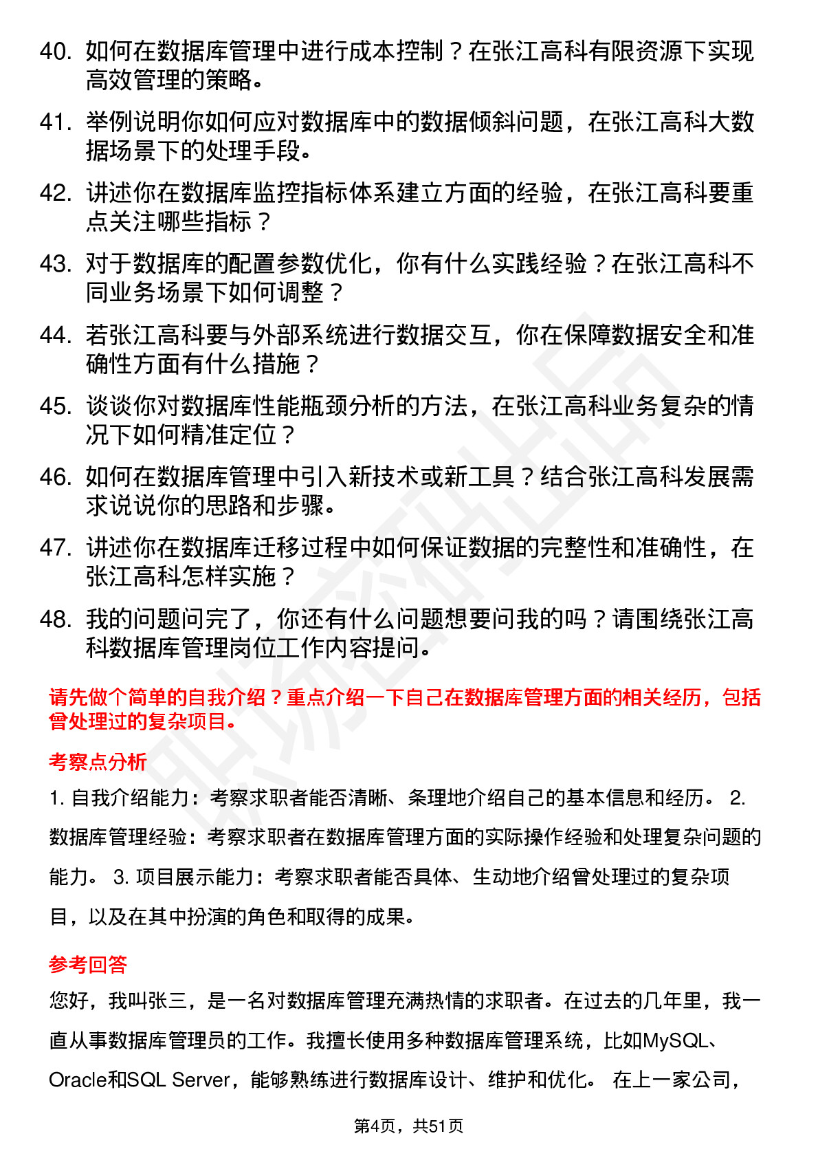 48道张江高科数据库管理员岗位面试题库及参考回答含考察点分析