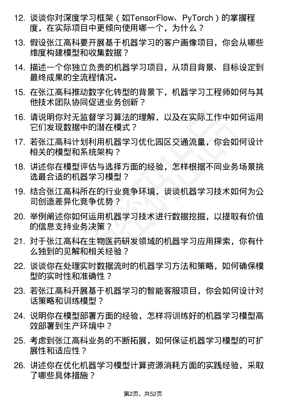 48道张江高科机器学习工程师岗位面试题库及参考回答含考察点分析