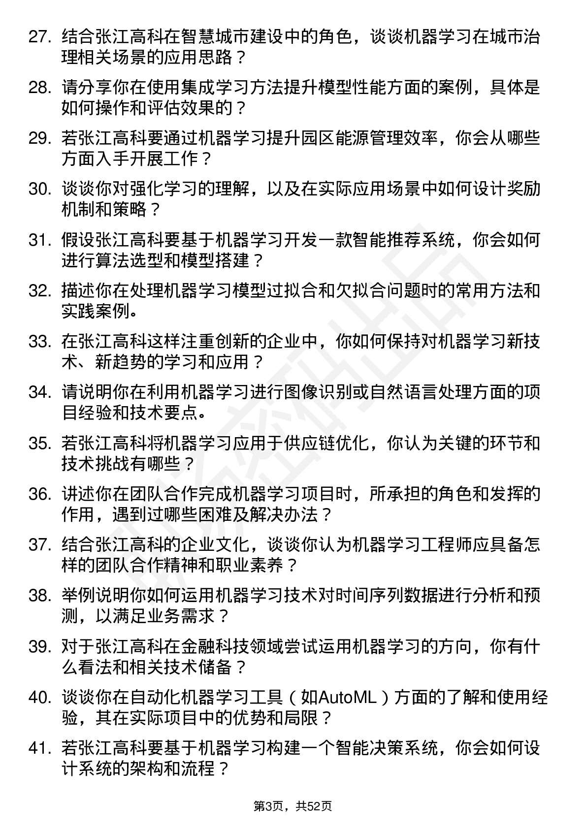 48道张江高科机器学习工程师岗位面试题库及参考回答含考察点分析