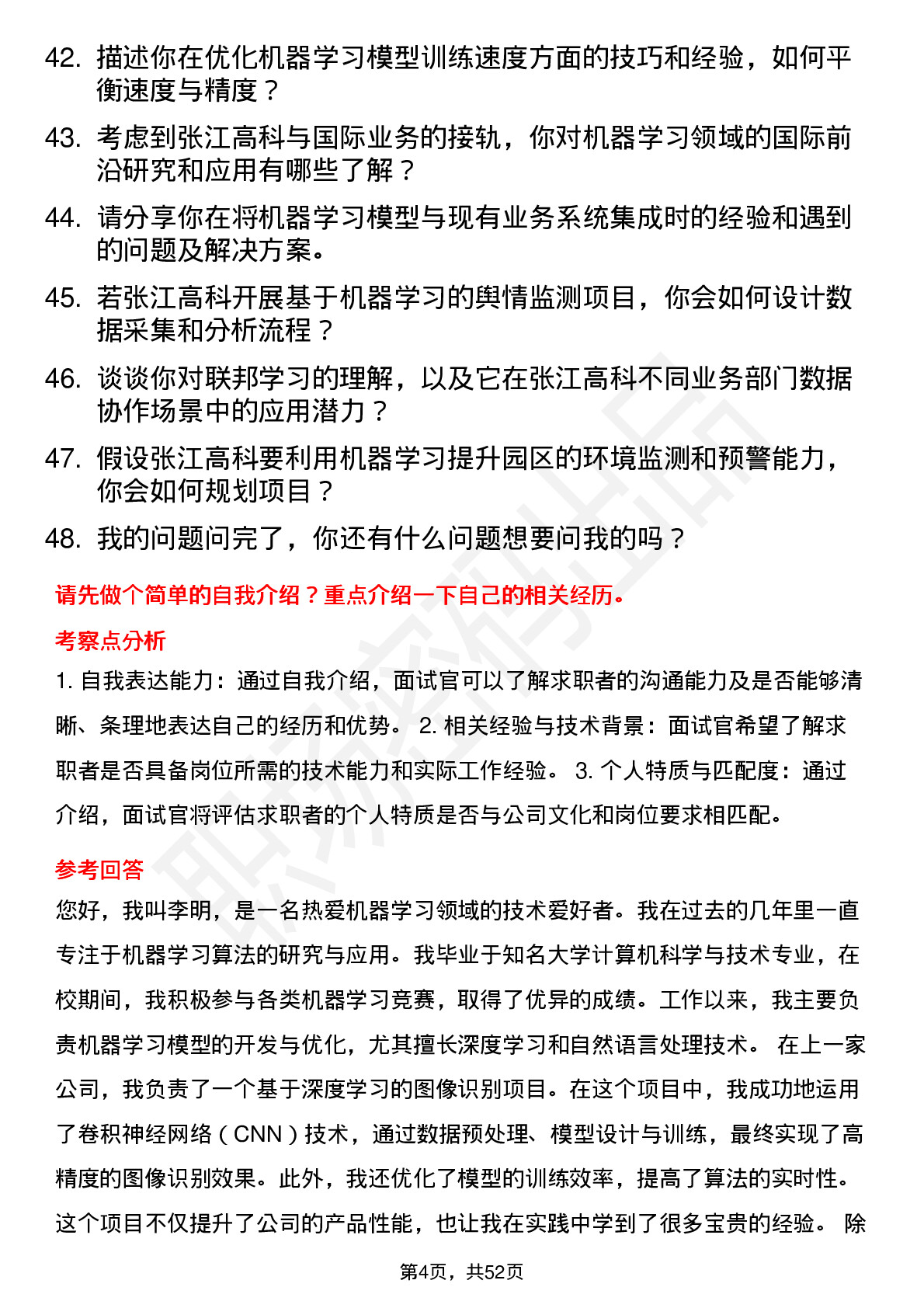 48道张江高科机器学习工程师岗位面试题库及参考回答含考察点分析