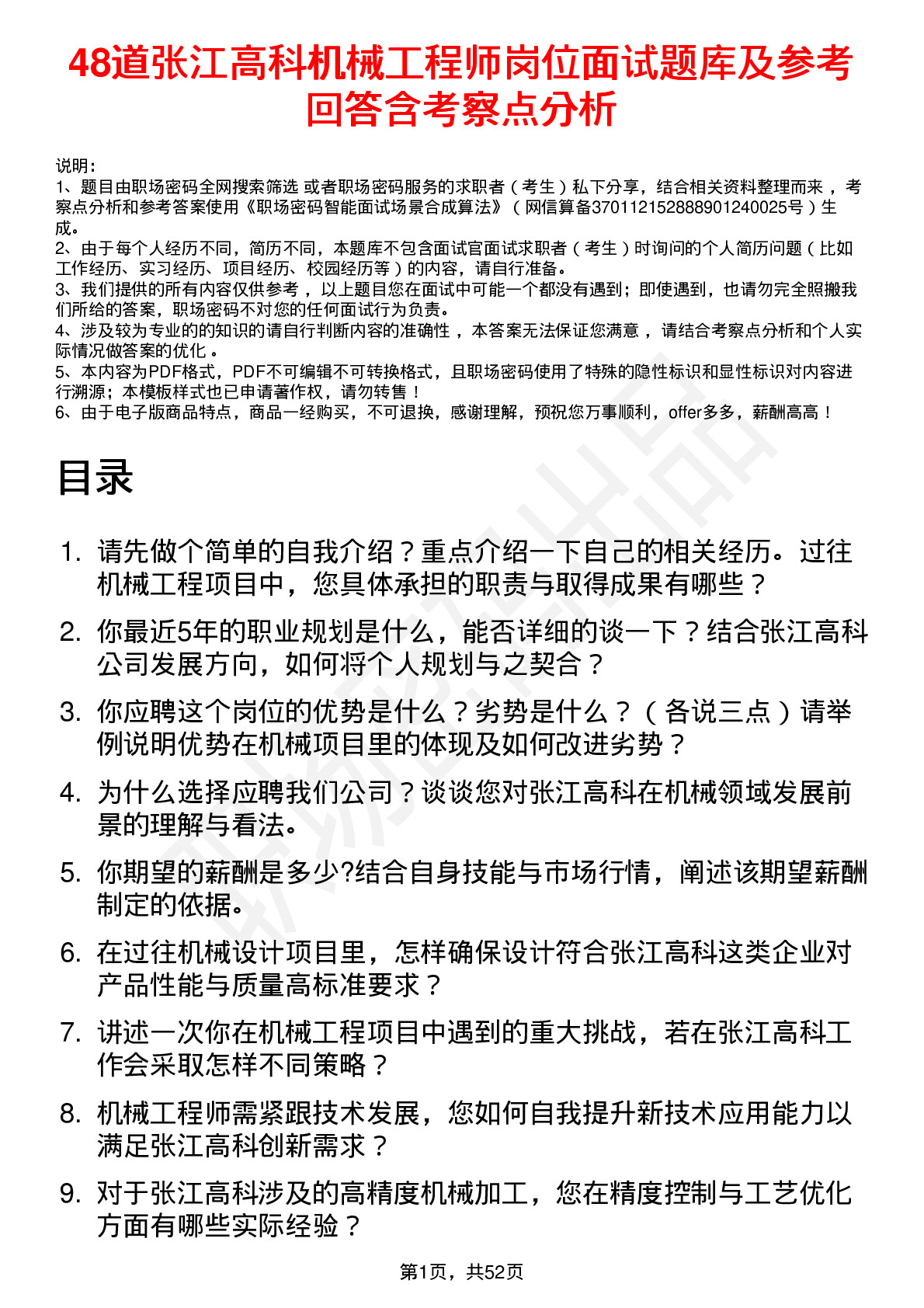 48道张江高科机械工程师岗位面试题库及参考回答含考察点分析