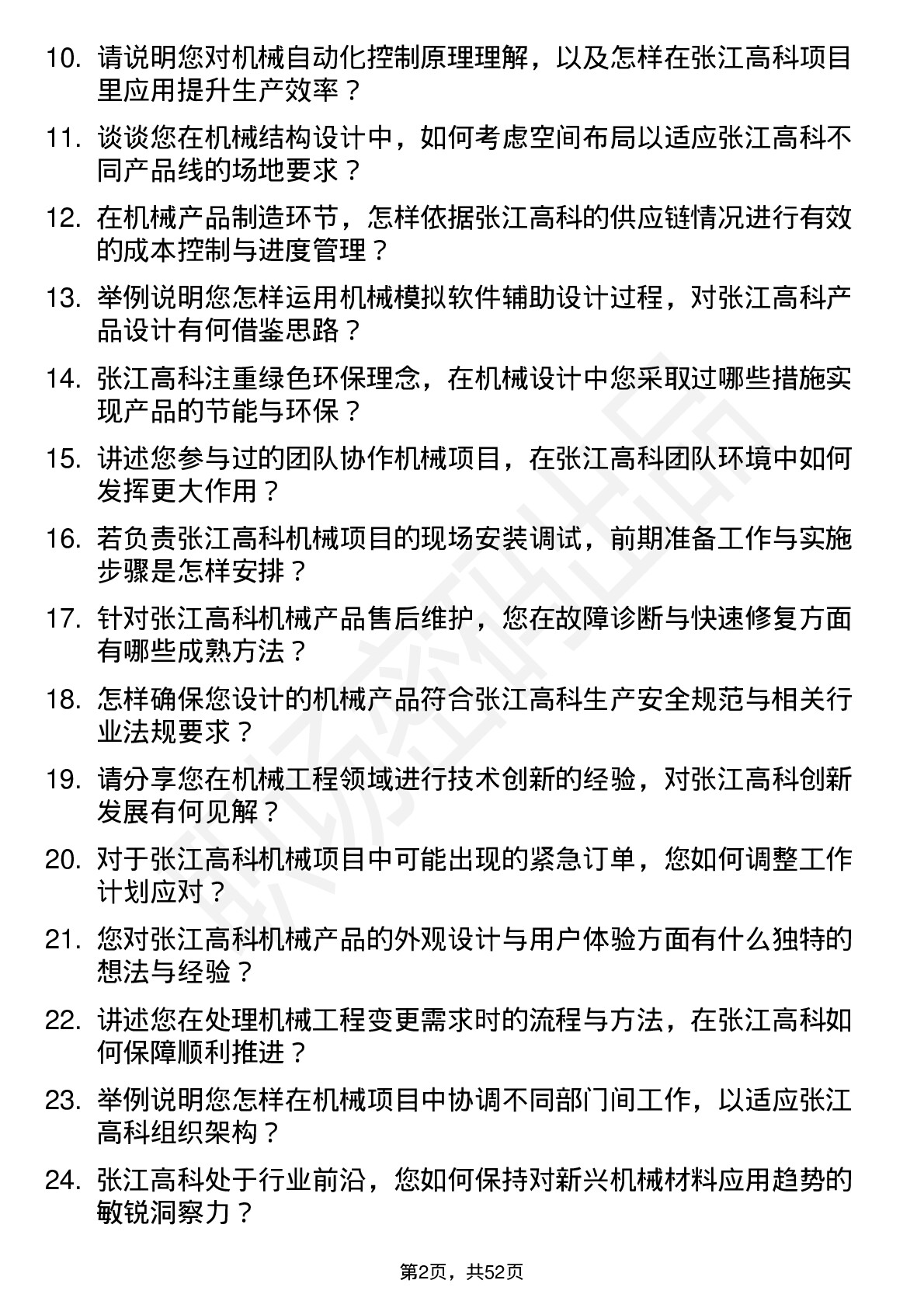 48道张江高科机械工程师岗位面试题库及参考回答含考察点分析