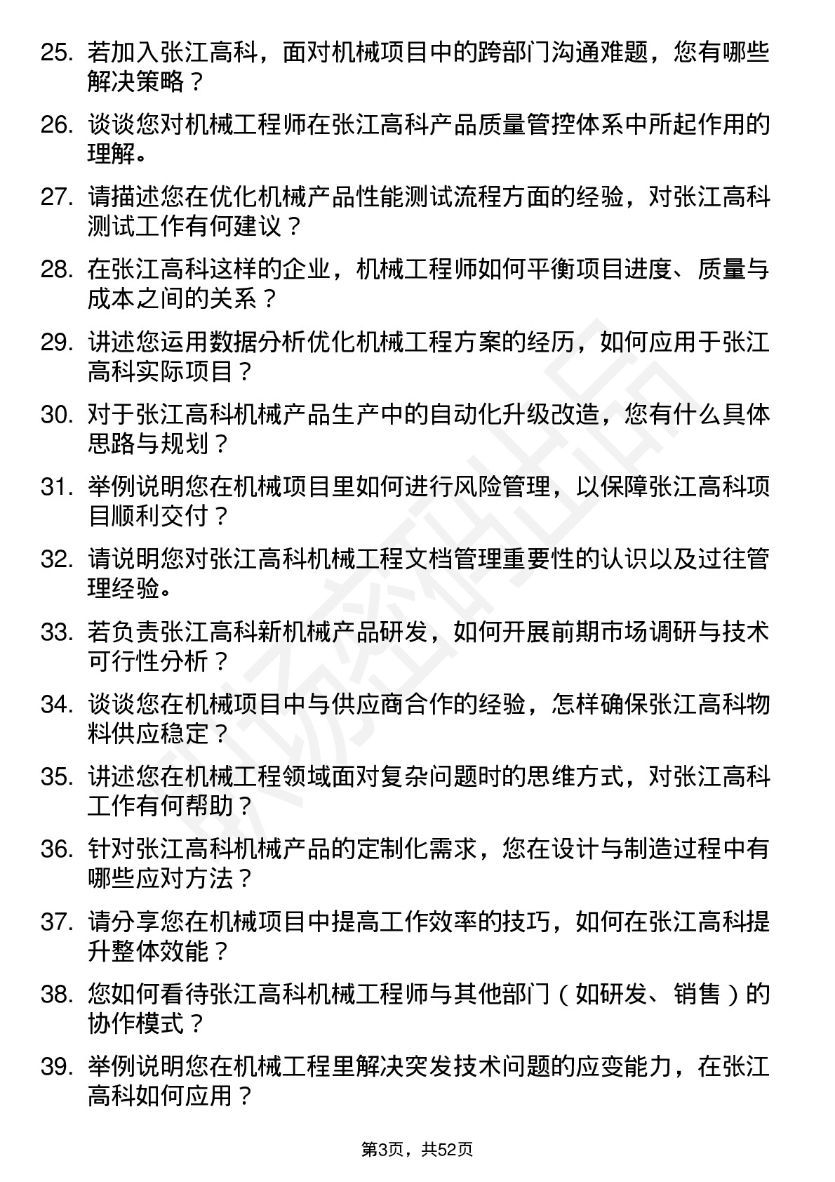 48道张江高科机械工程师岗位面试题库及参考回答含考察点分析