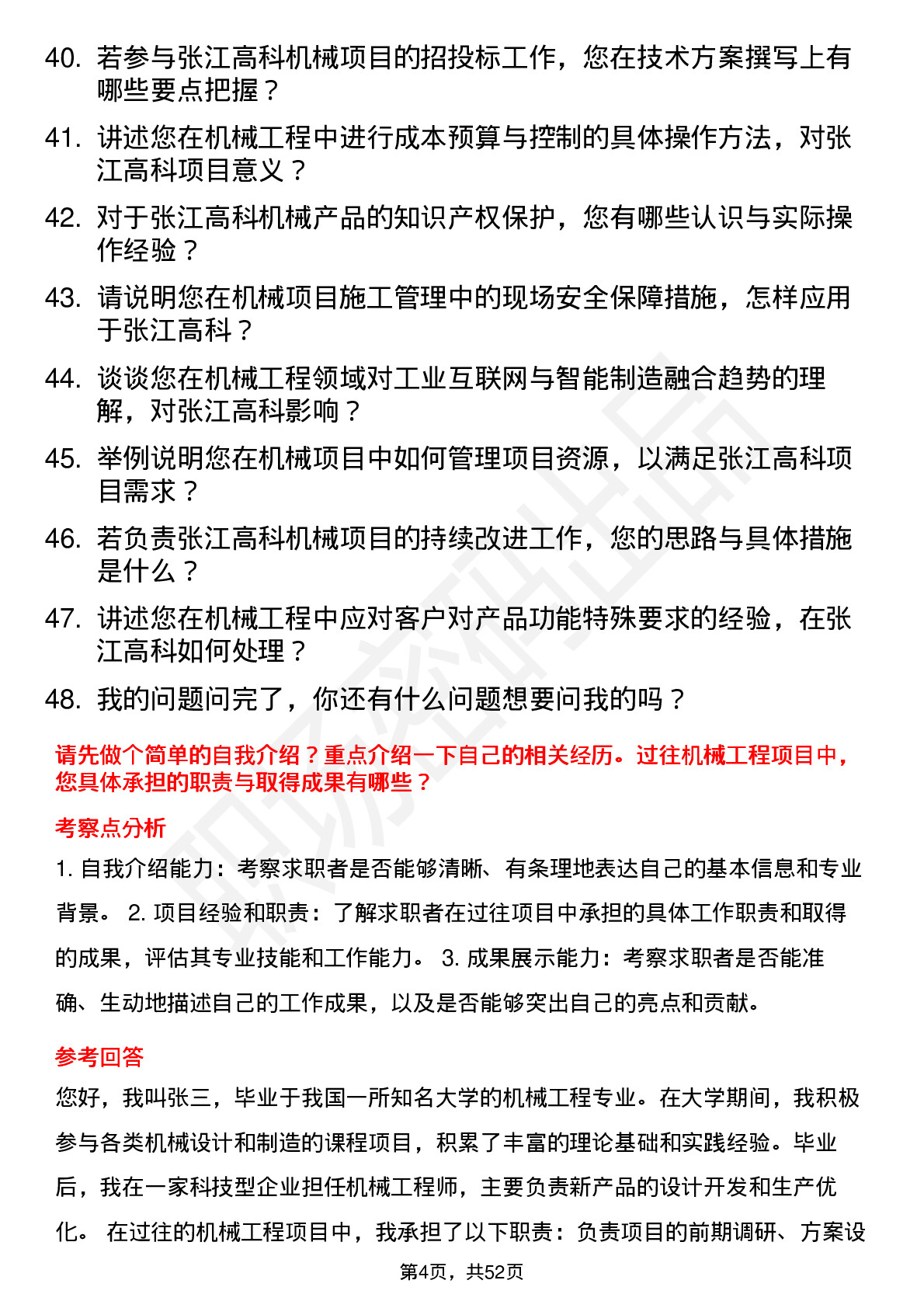 48道张江高科机械工程师岗位面试题库及参考回答含考察点分析