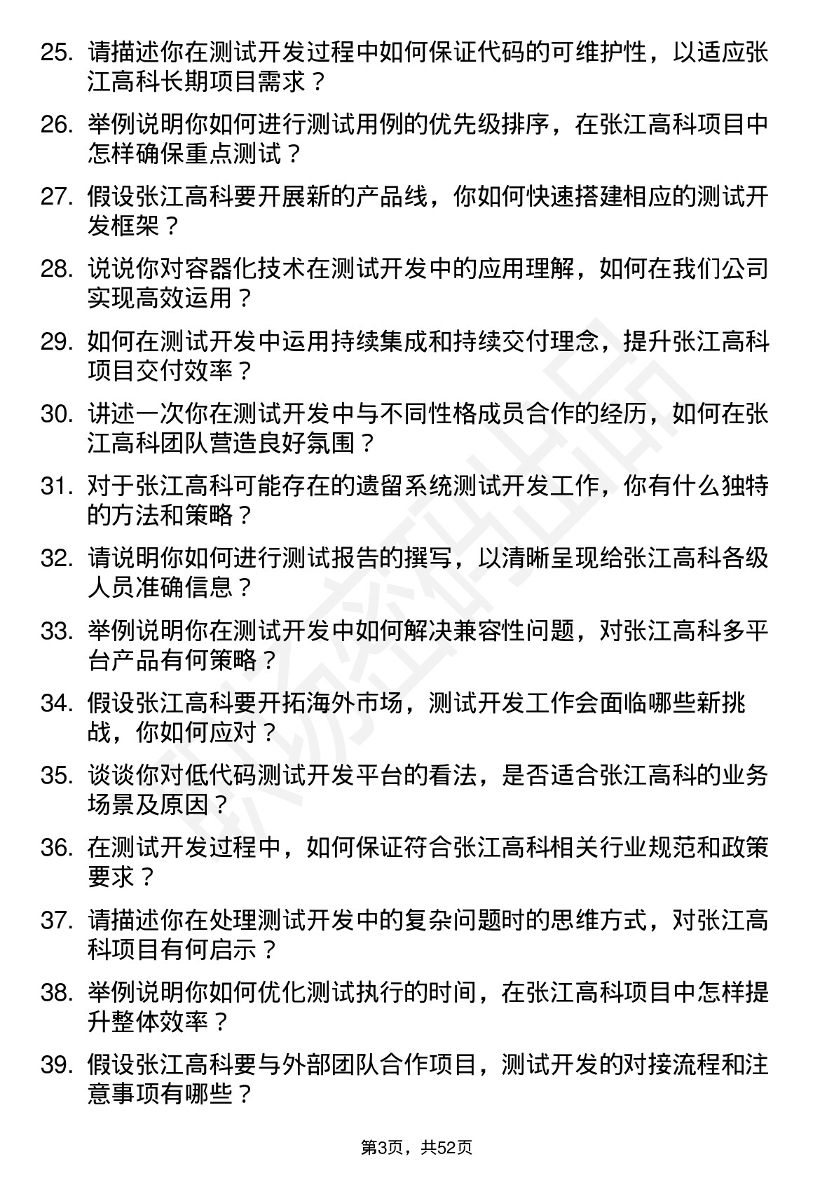 48道张江高科测试开发工程师岗位面试题库及参考回答含考察点分析